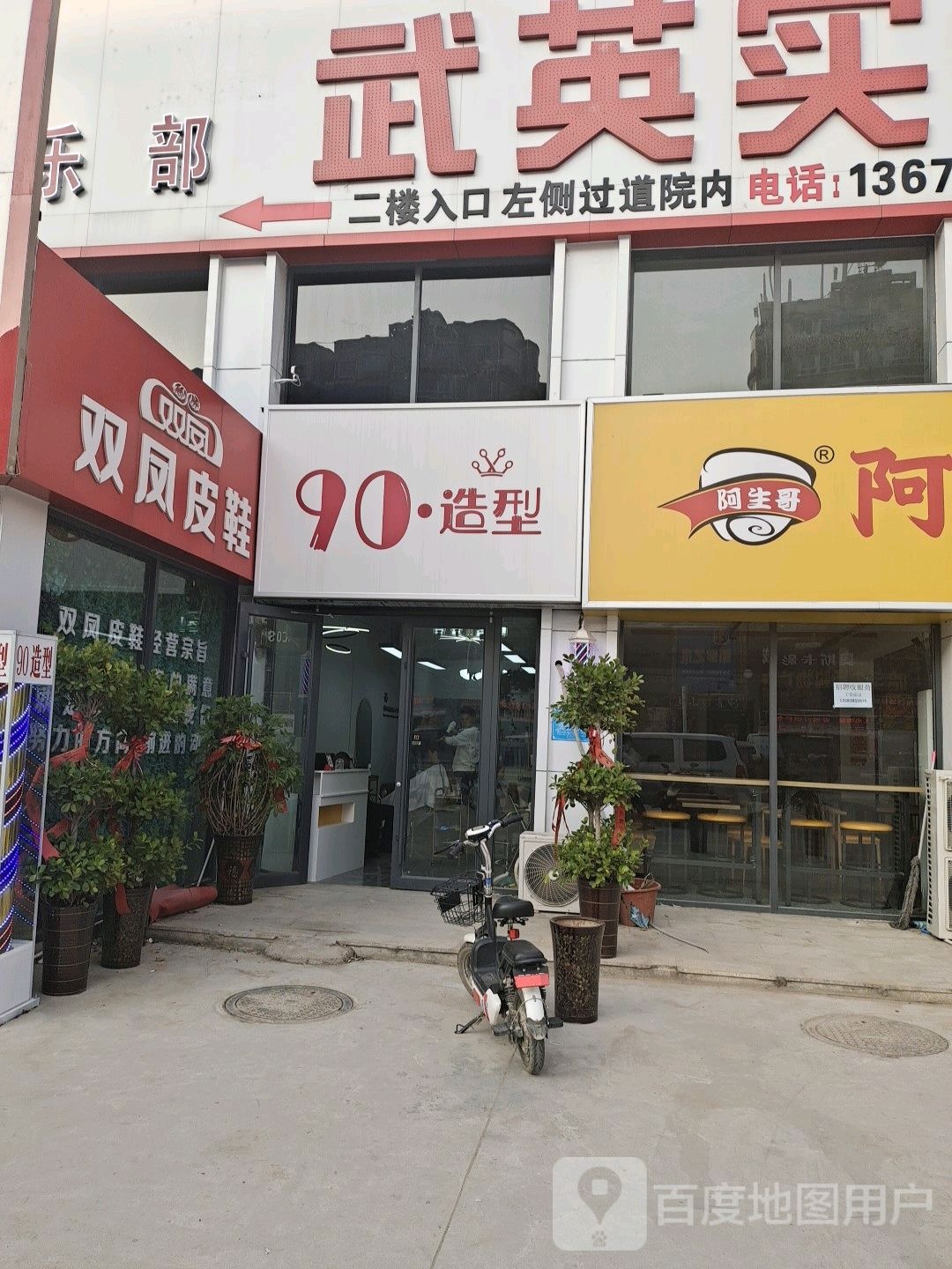 新郑市薛店镇双凤皮鞋(友谊路店)