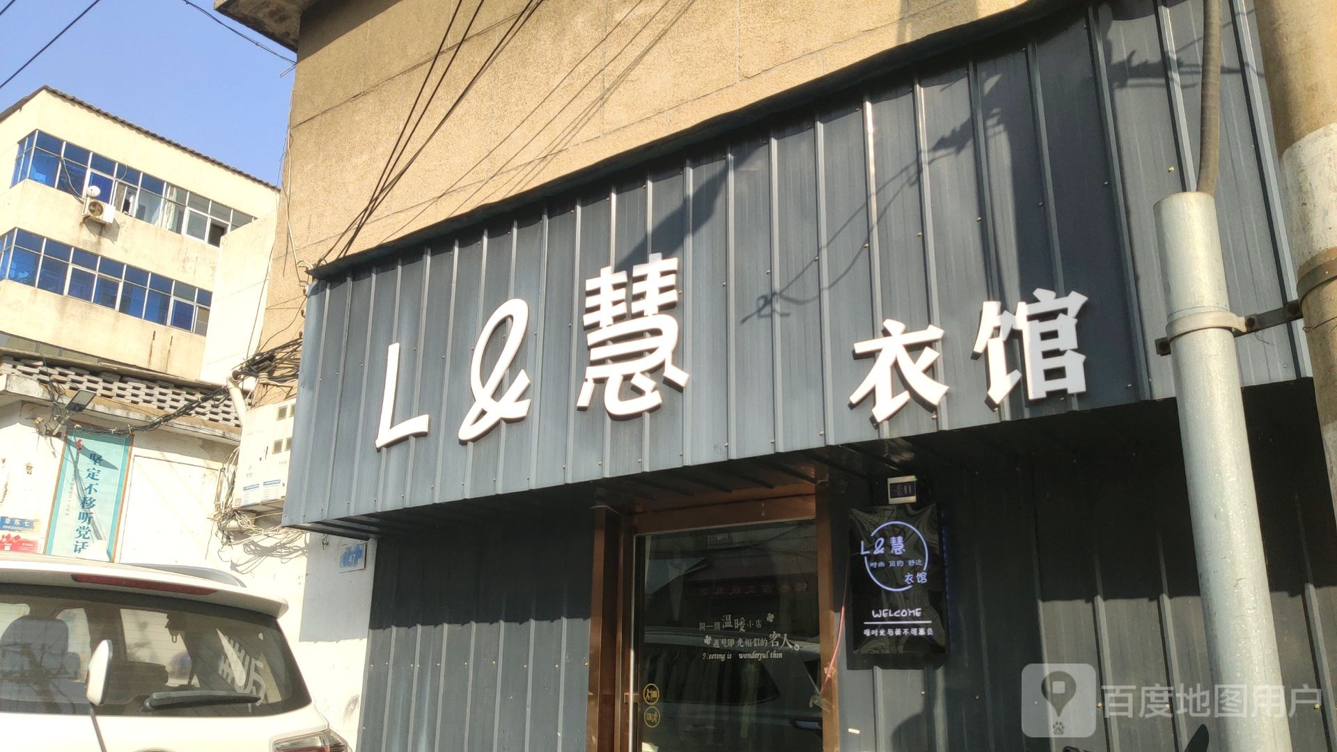 新密市L慧衣馆