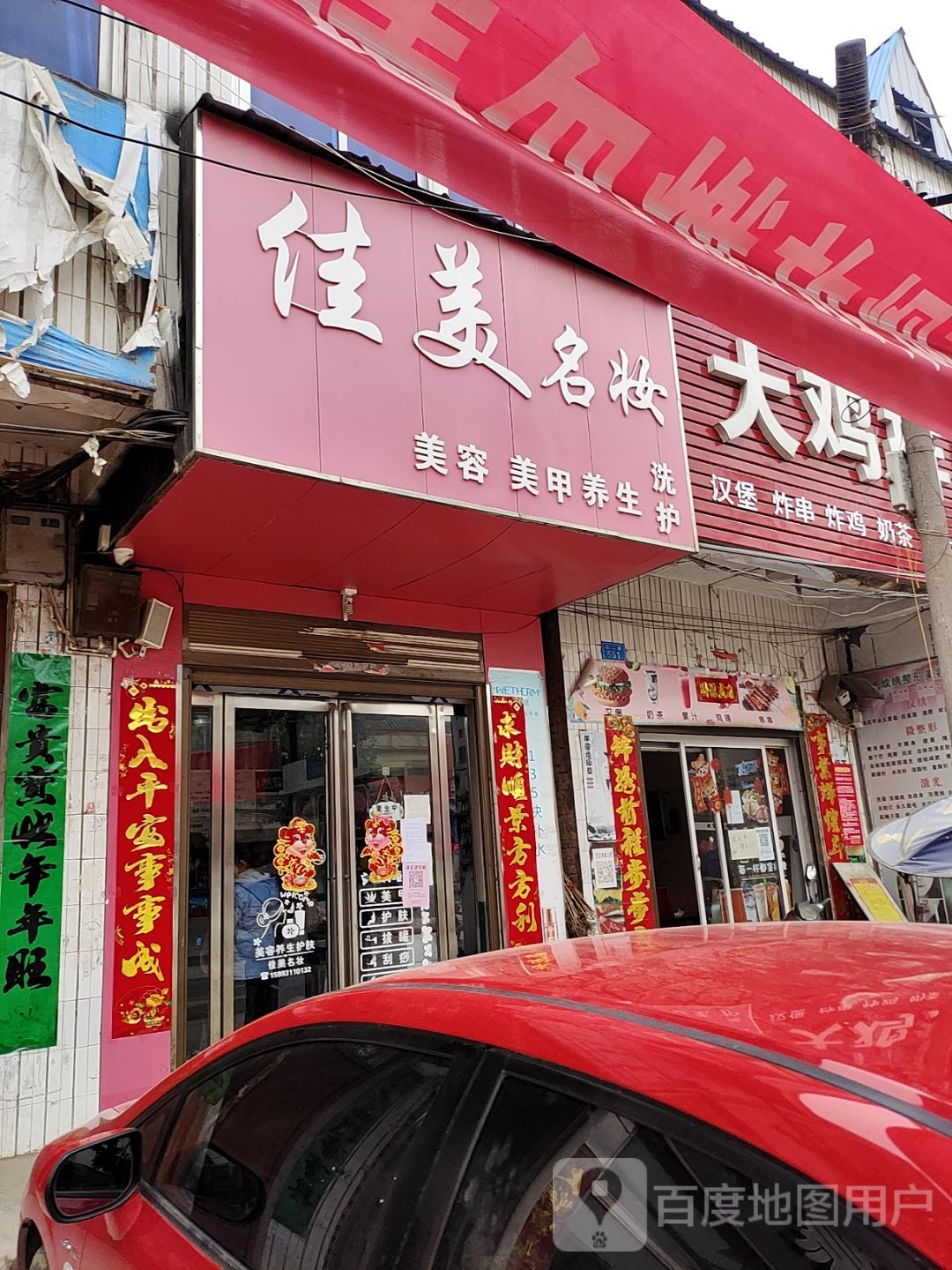 内乡县王店镇佳美名妆