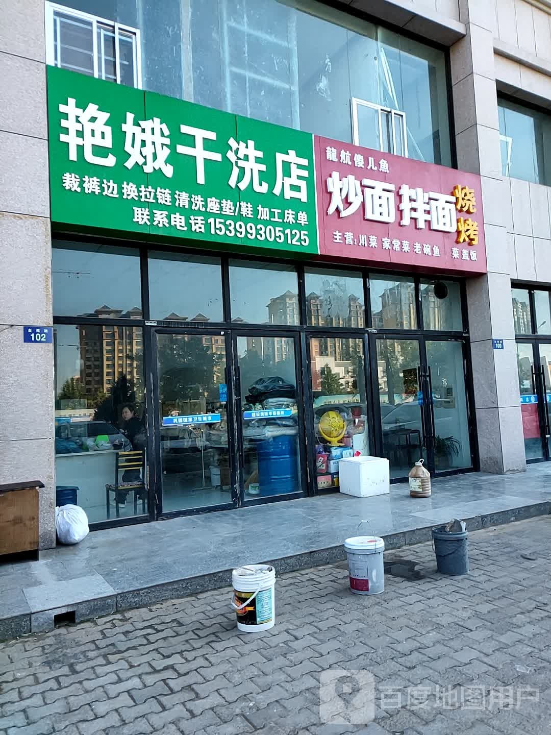 艳娥干洗店