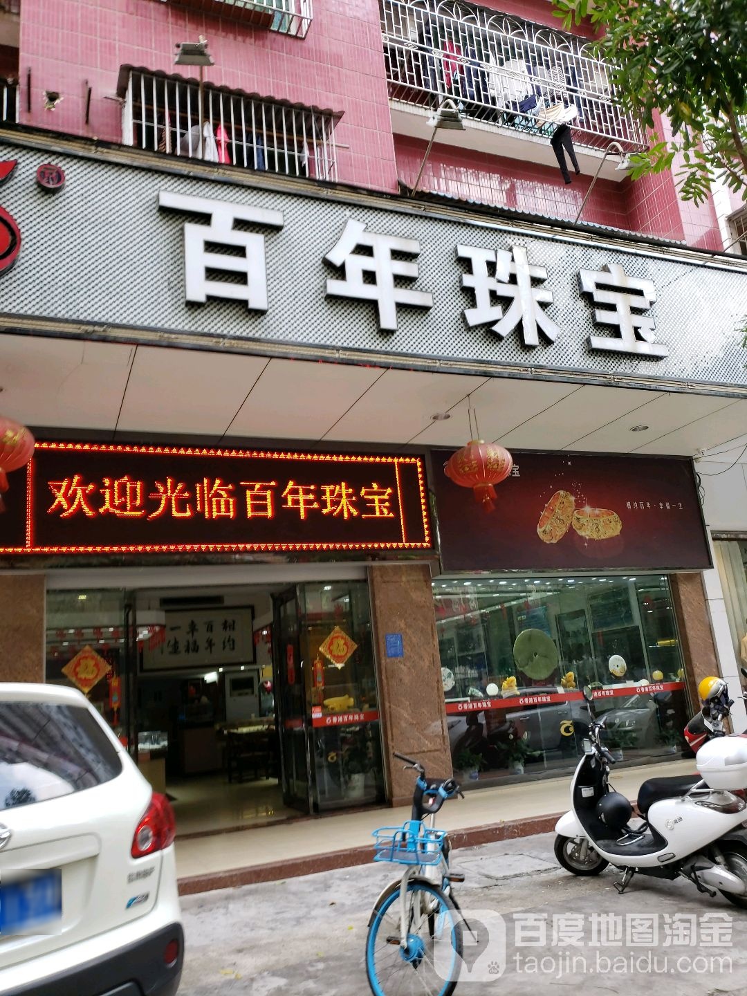 香港百年珠宝(迎宾一路店)