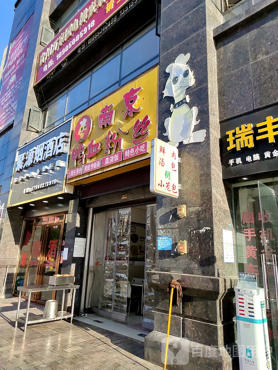 聚源烟酒店