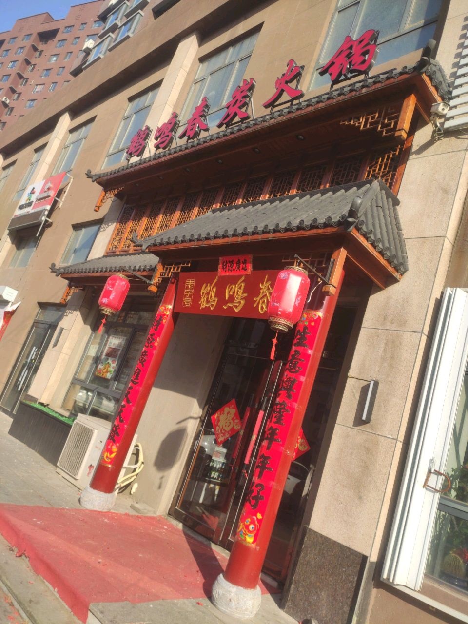 鹤鸣春炭火锅(华典一品1期店)