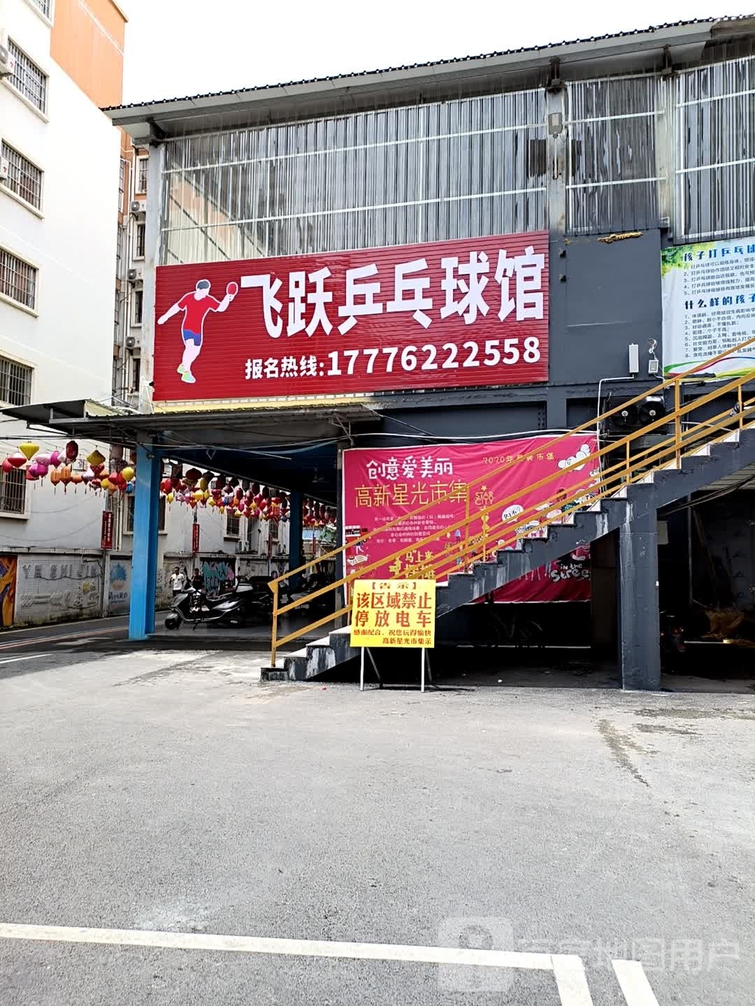 飞跃乒乓球俱乐部