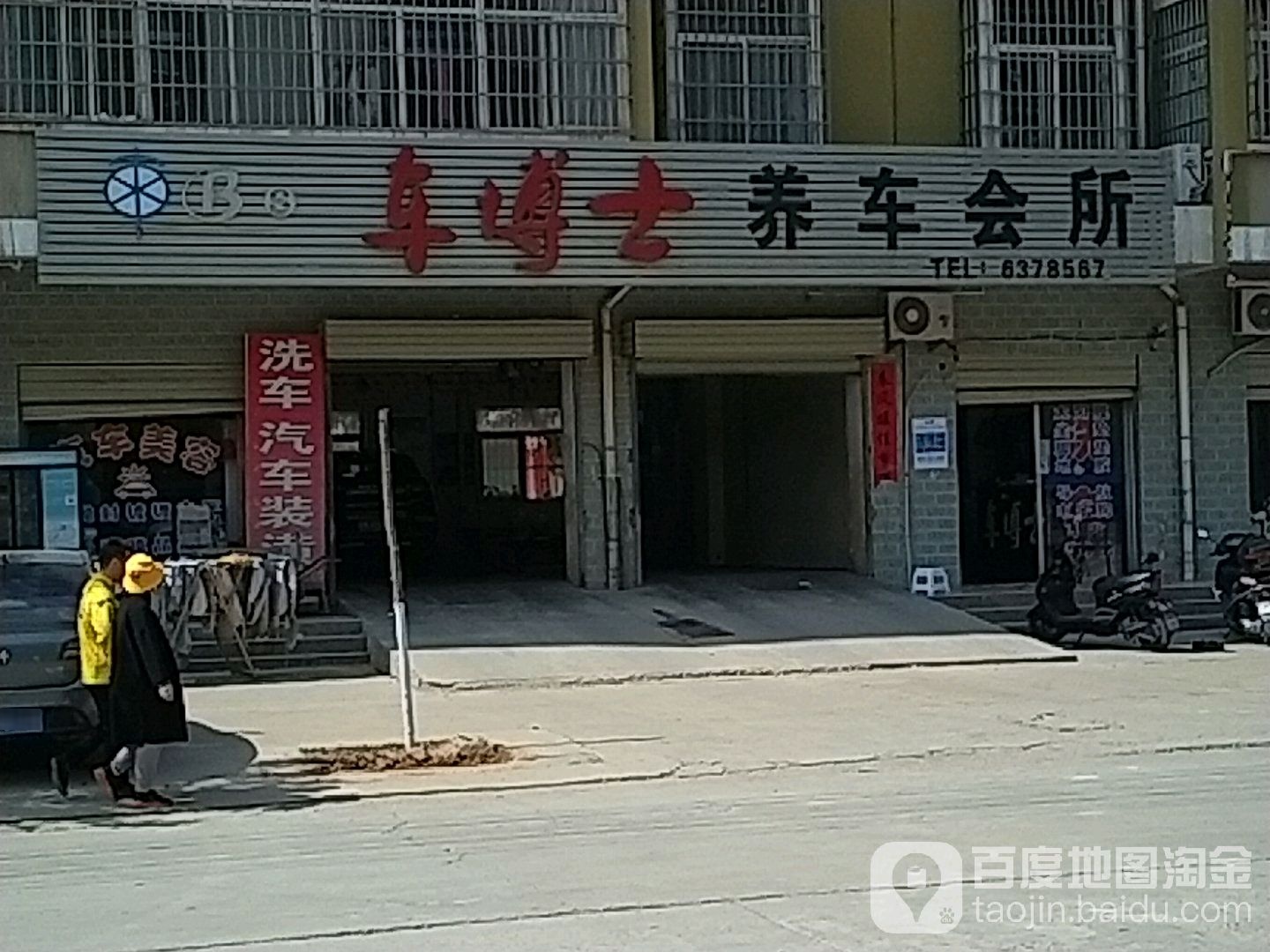 车博士养车会所