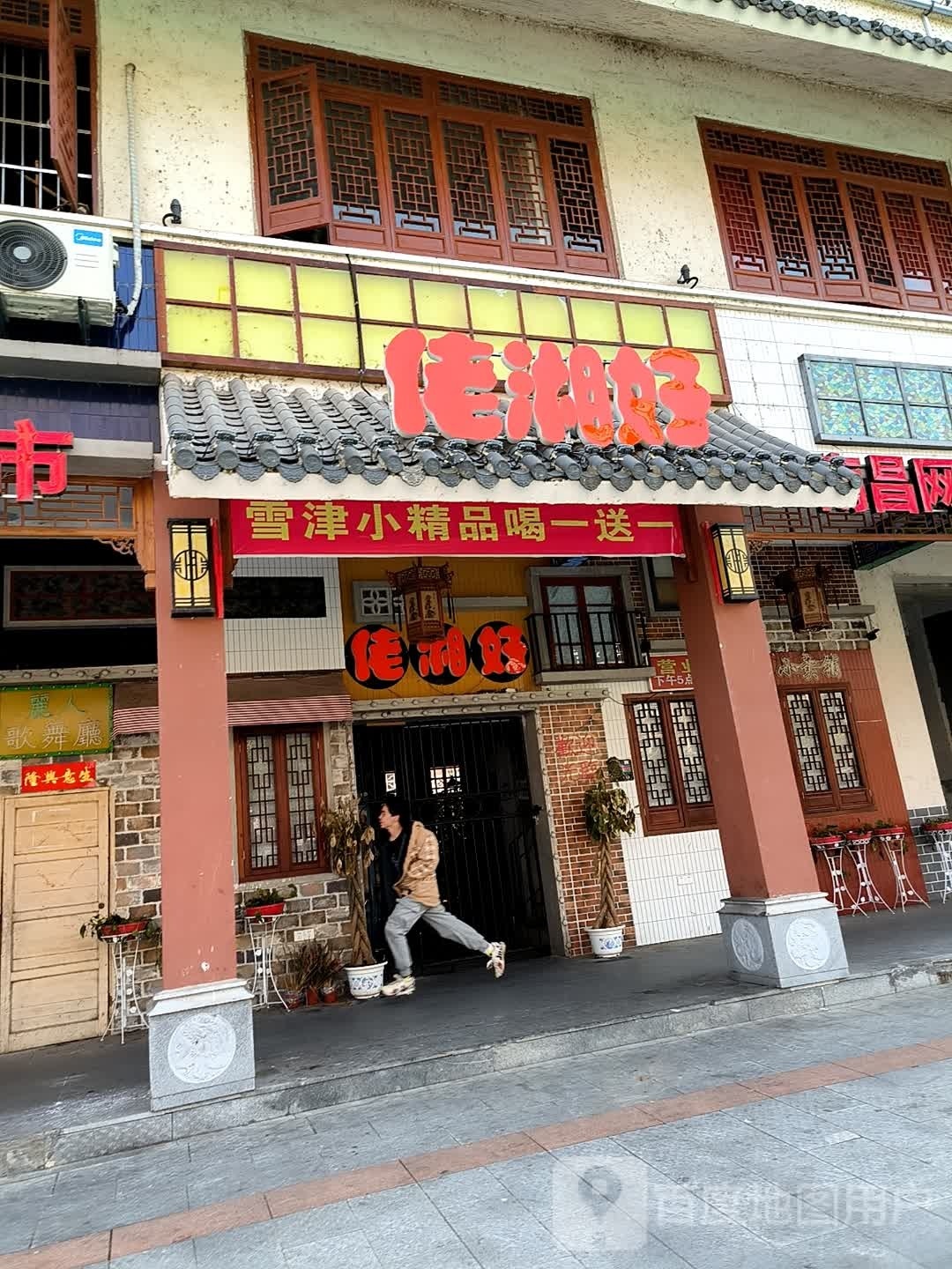 佬湘好