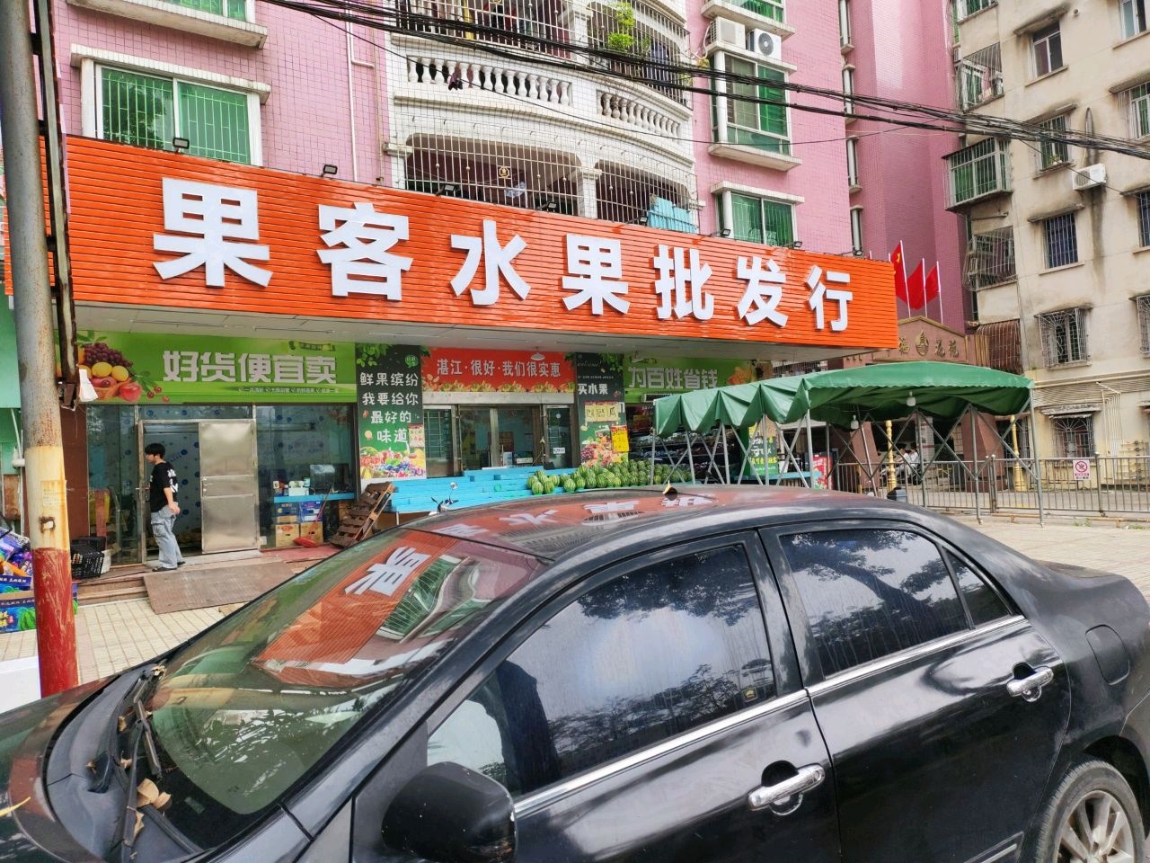 果客水果批发行