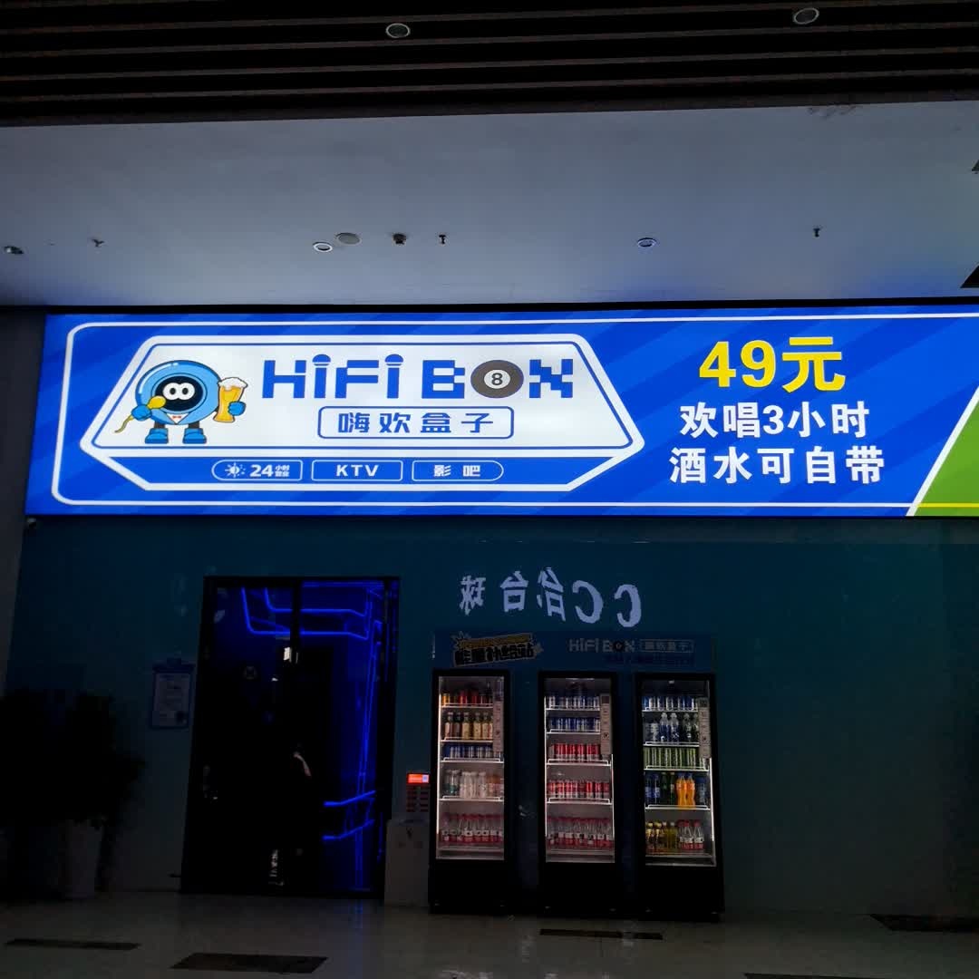嗨欢盒子自助KTV·影吧(怀化锦绣五溪店)