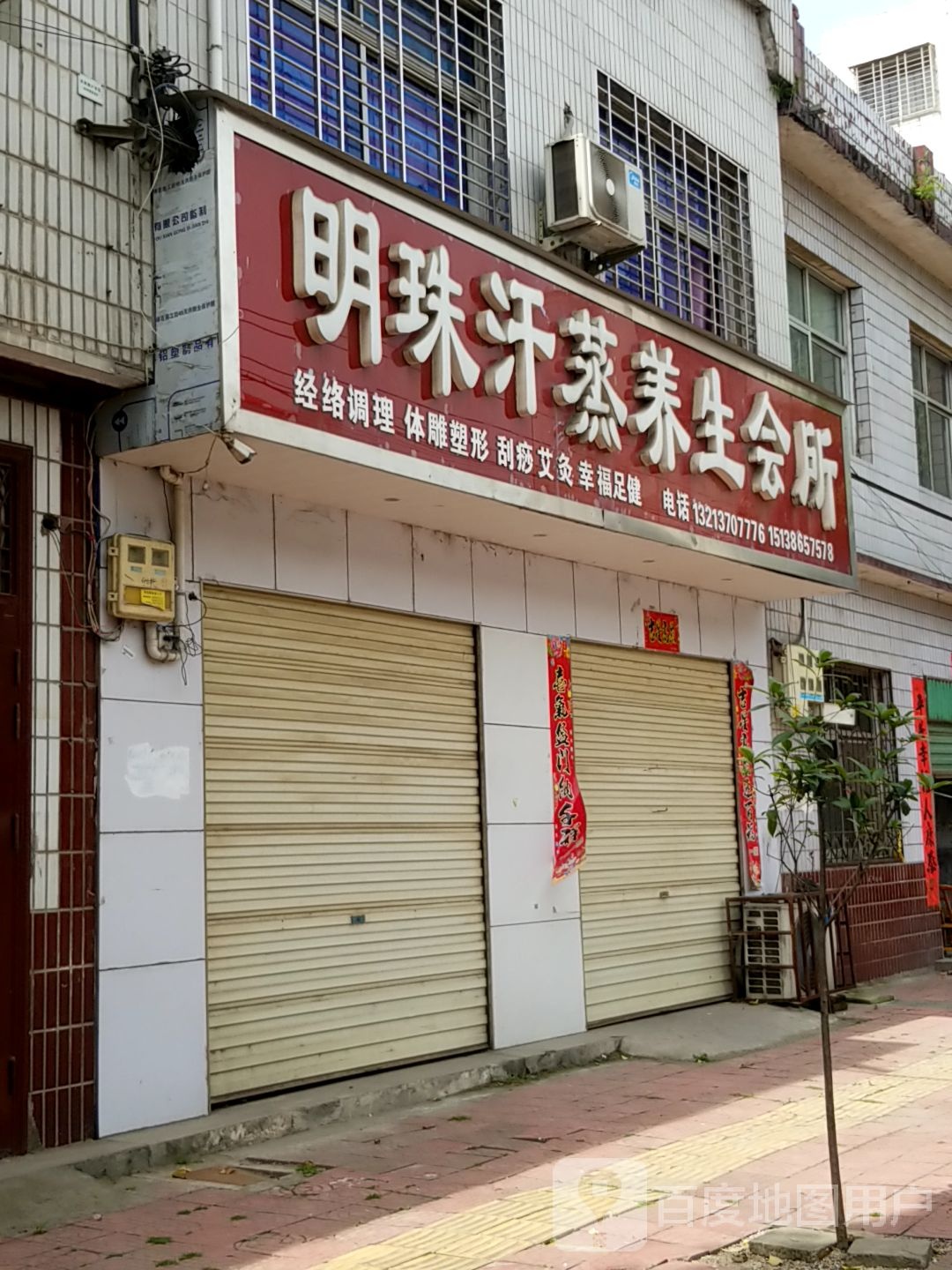 明珠汗蒸养生会所