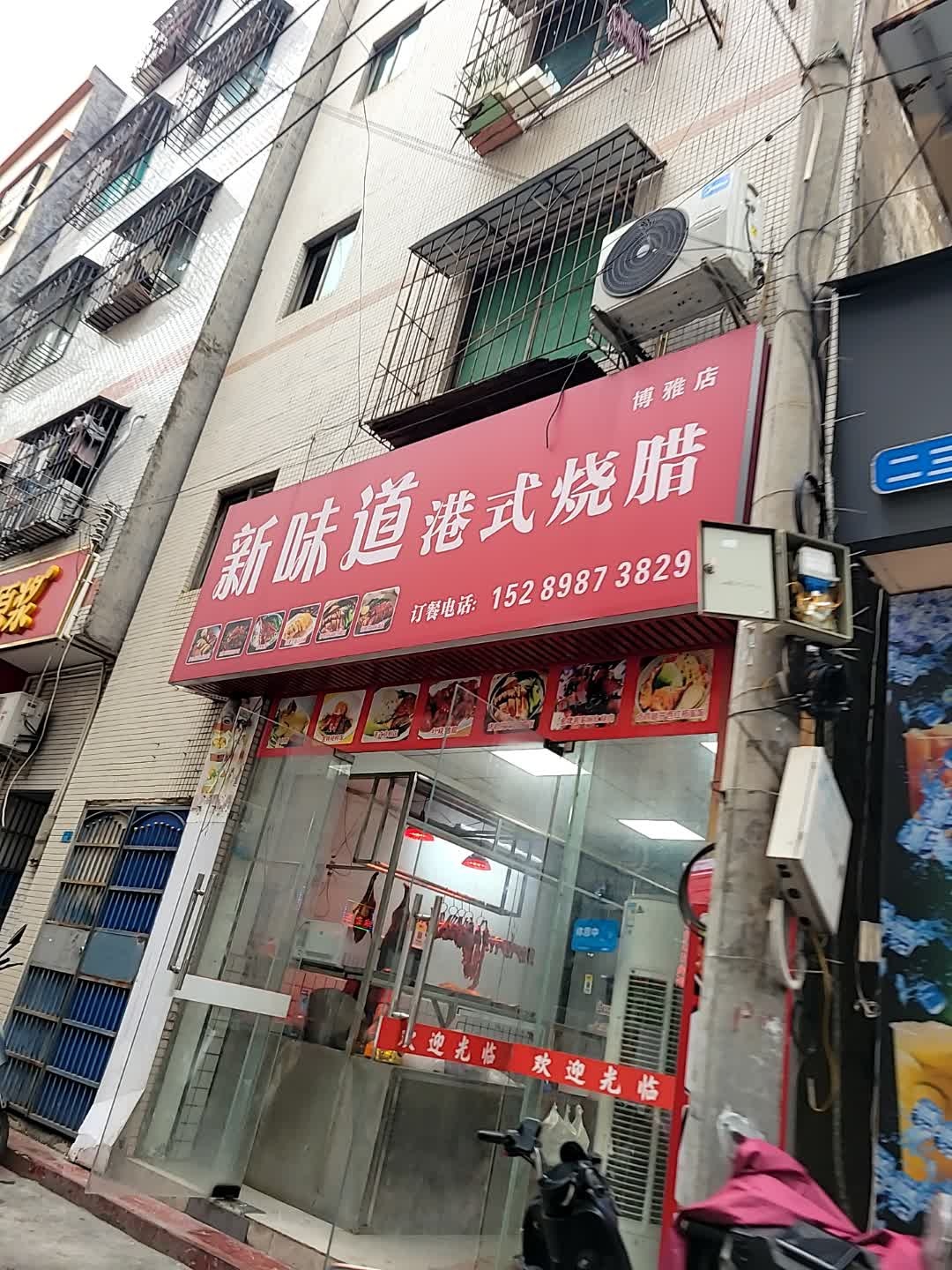 新味道港式烧腊(博雅店)