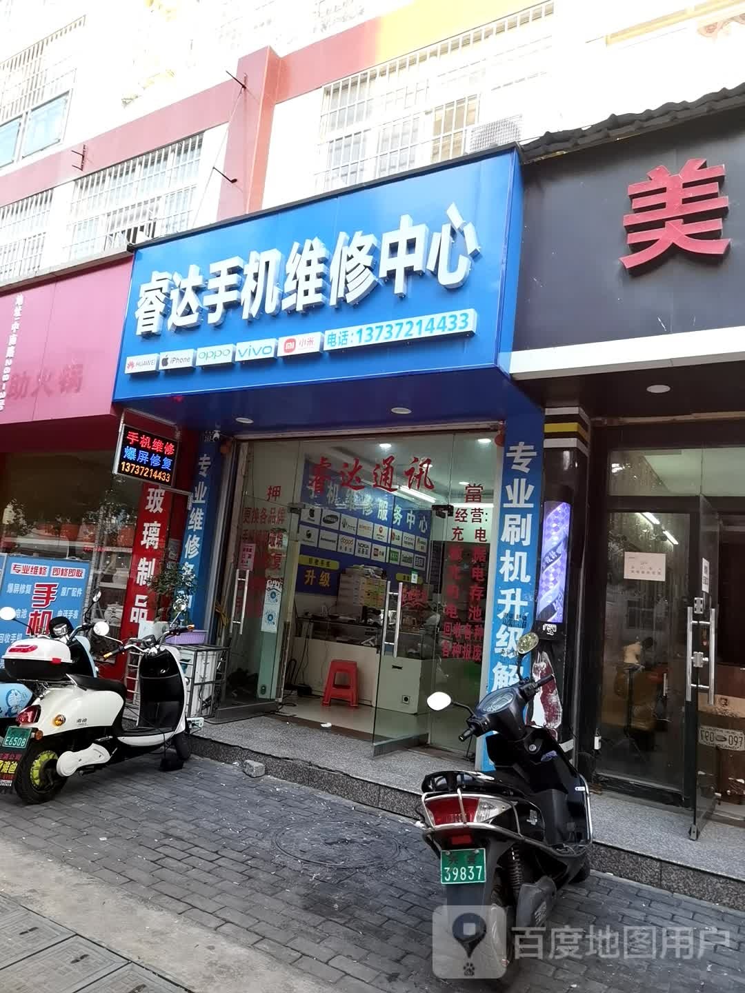 睿达手机维修中心