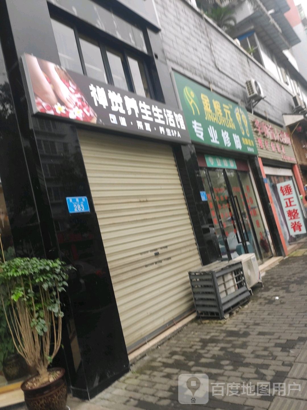 金辉元专业修脚(夏露街店)