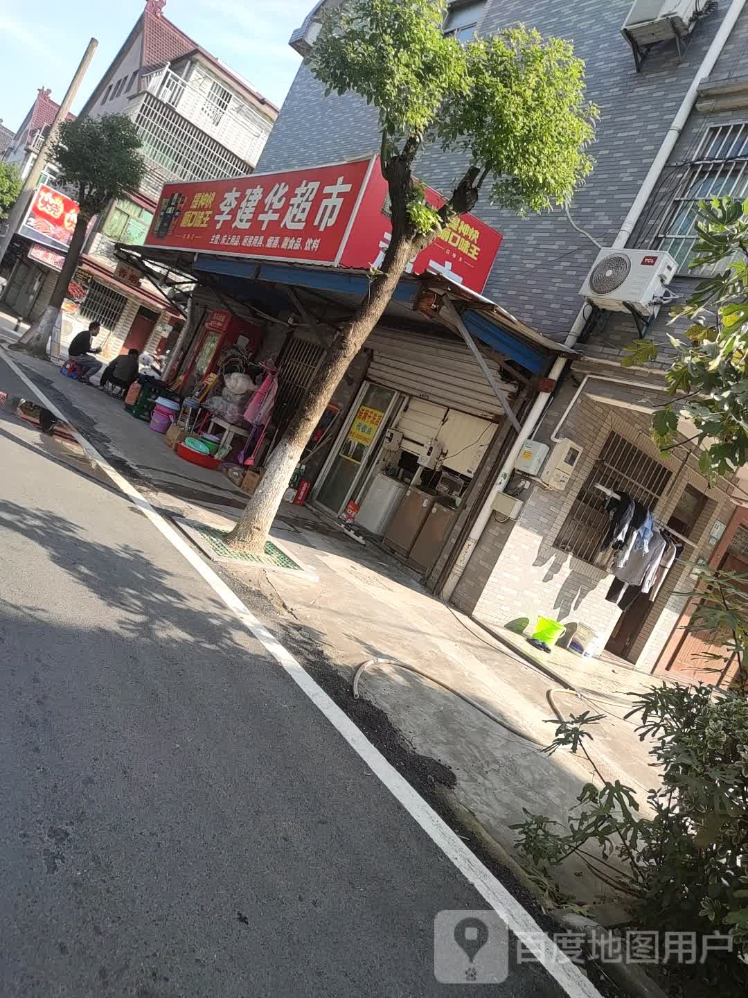 李建联超市