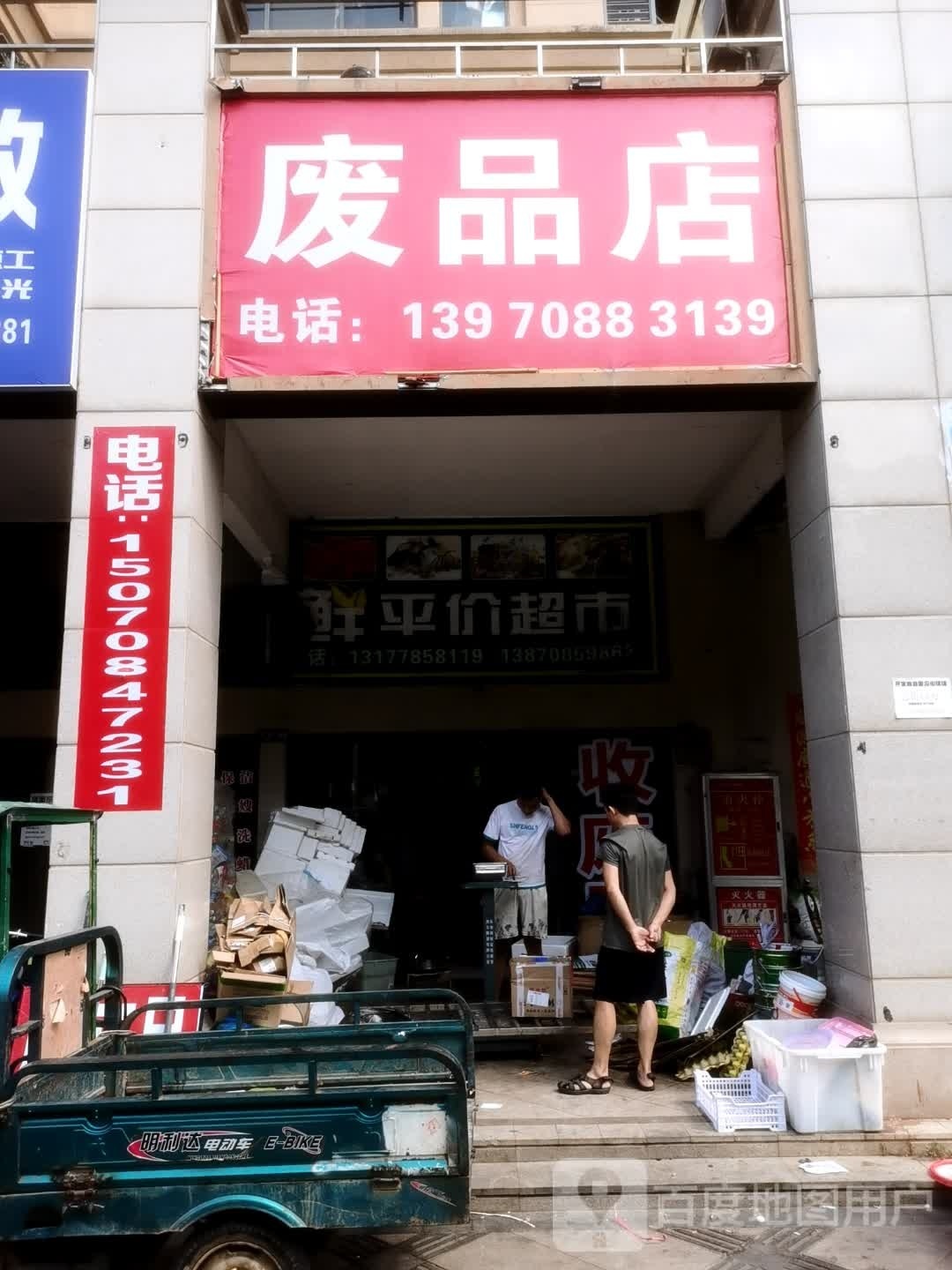 废品店