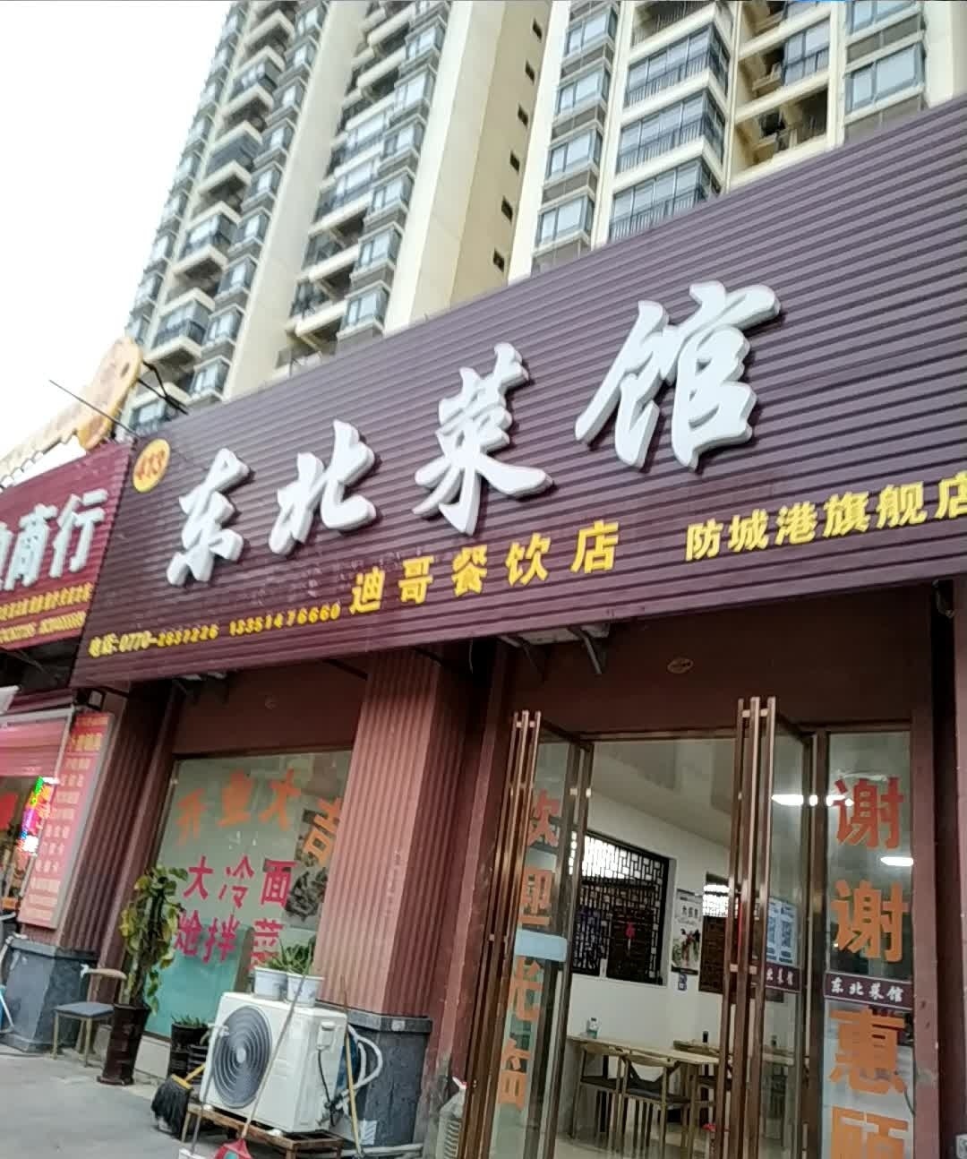 东北菜馆(幸福嘉园小区店)