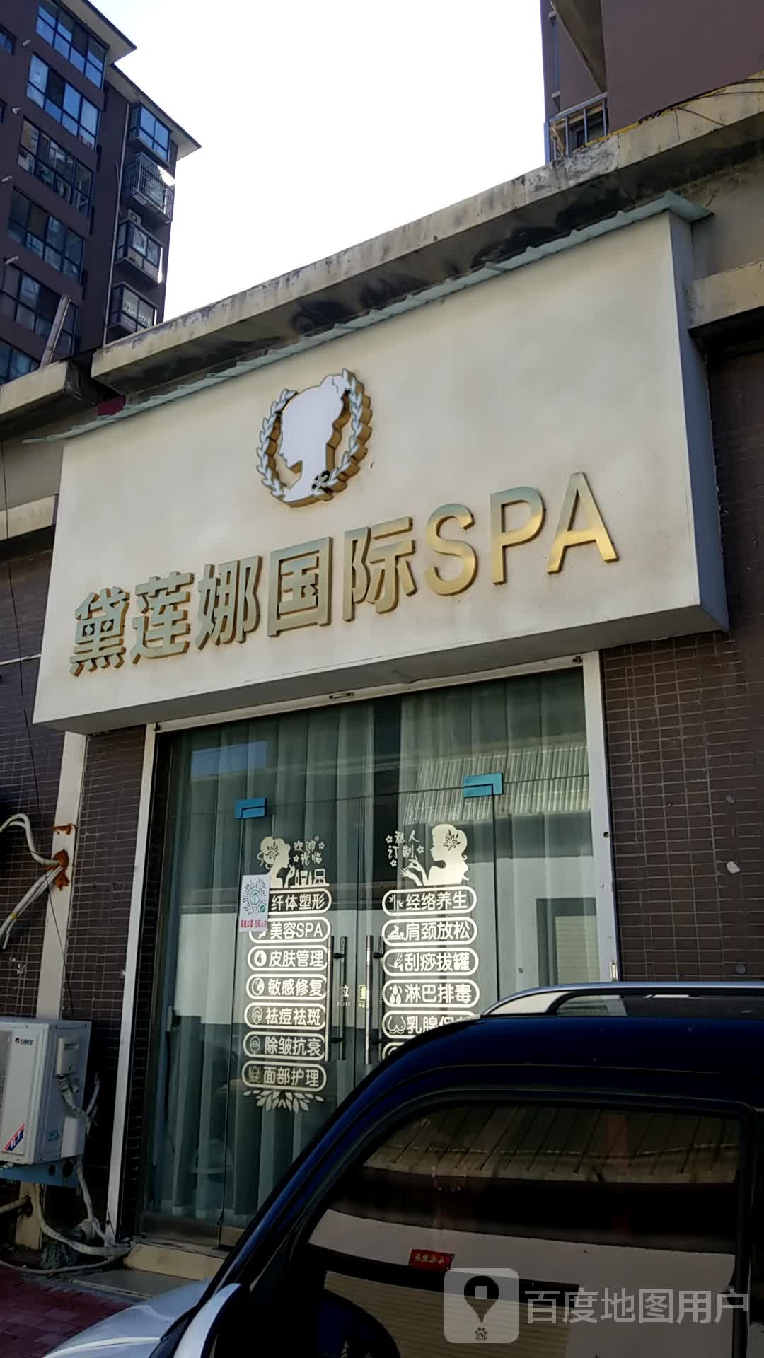 黛莲娜国内SPA