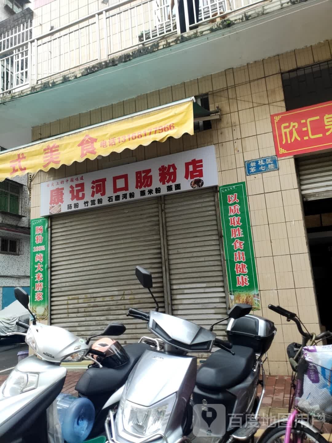 康记河口肠粉店