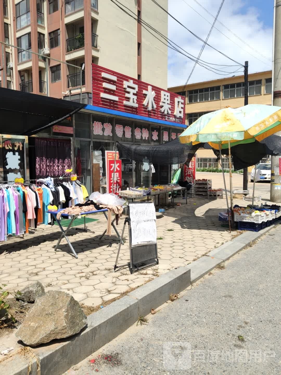 三宝水果店