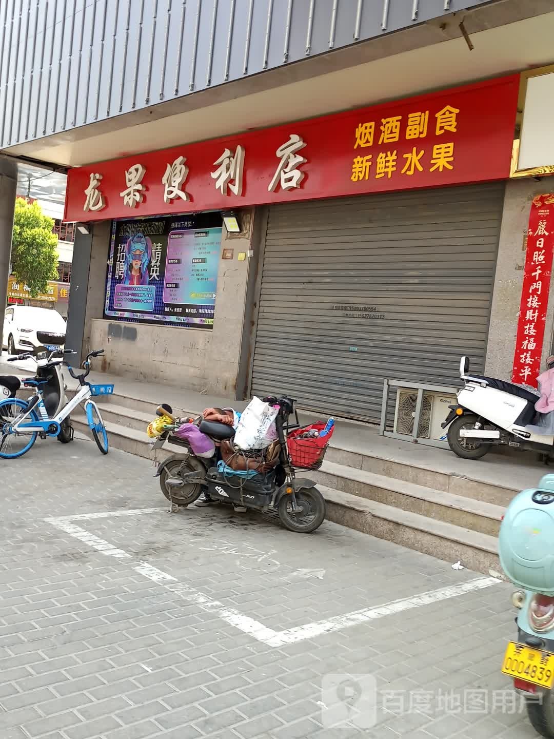 龙果便利店