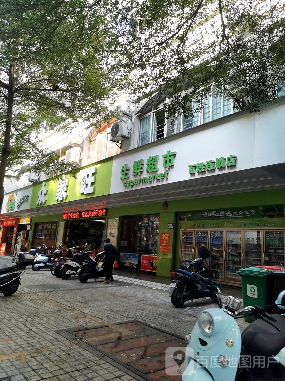 众家旺生鲜超市(百姓店)