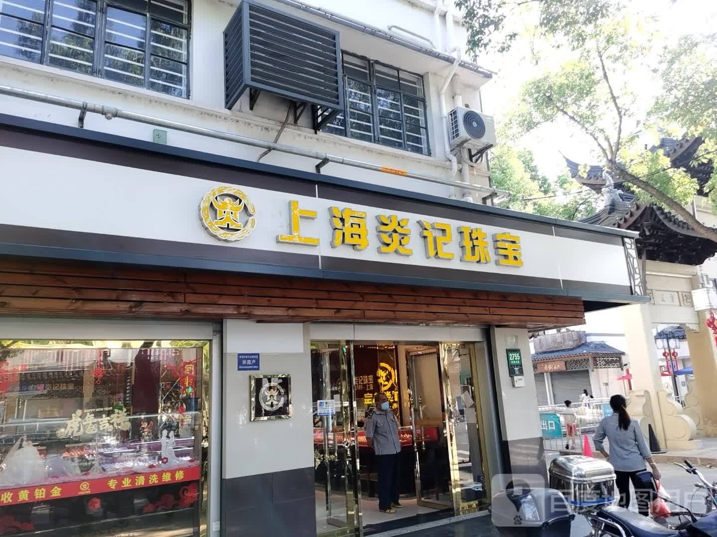 上海炎记珠宝