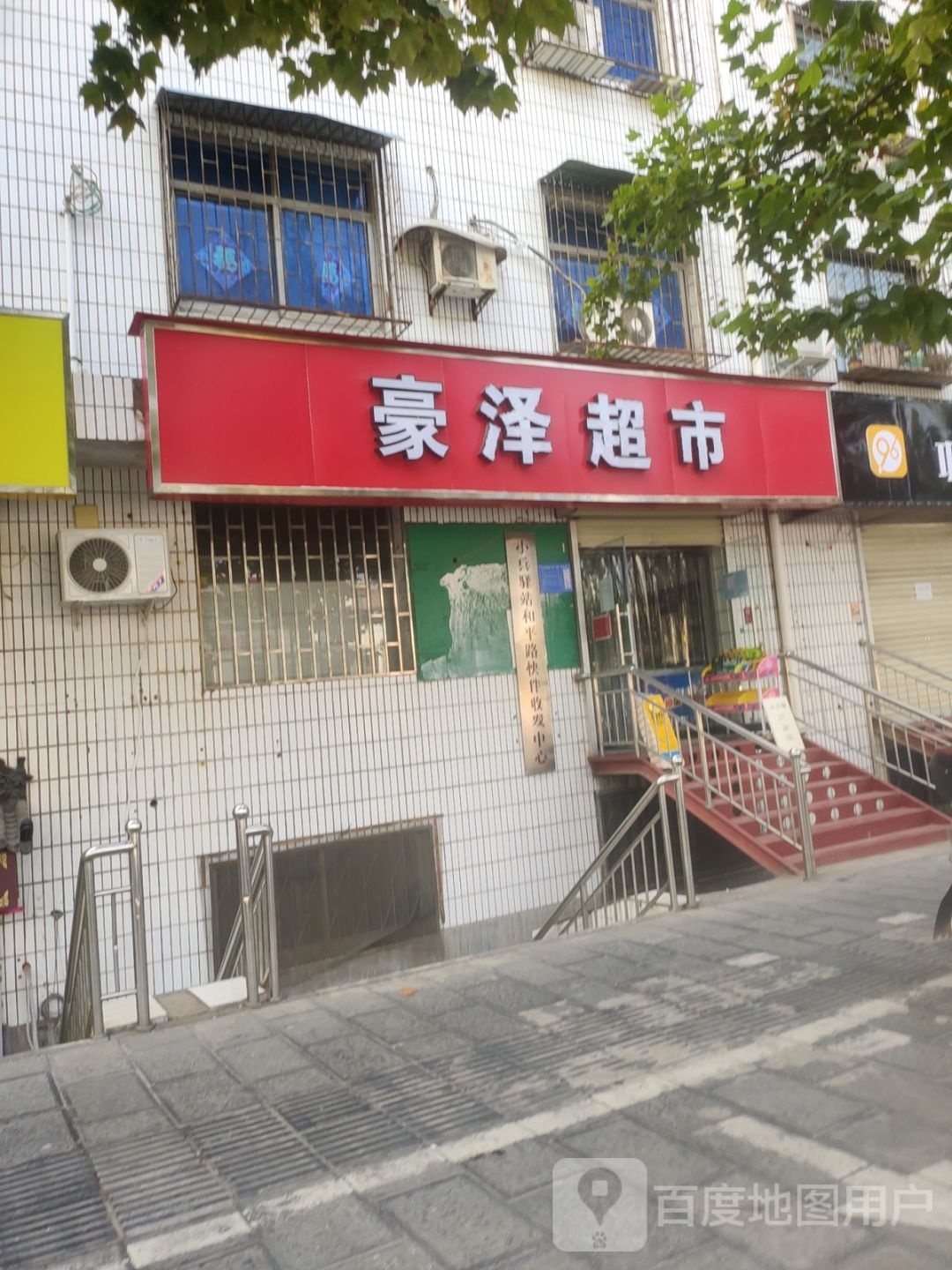 巩义市豪泽超市