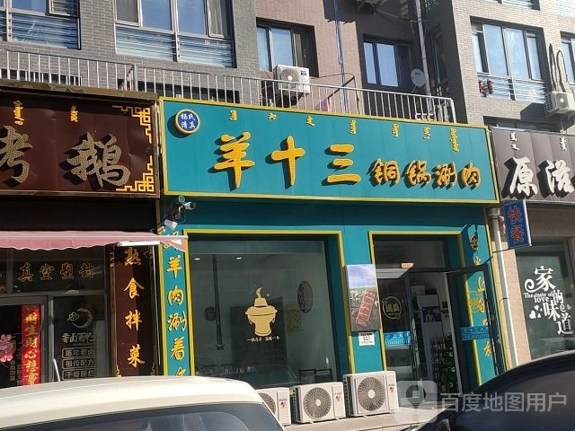 杨氏清真羊十三铜锅涮肉