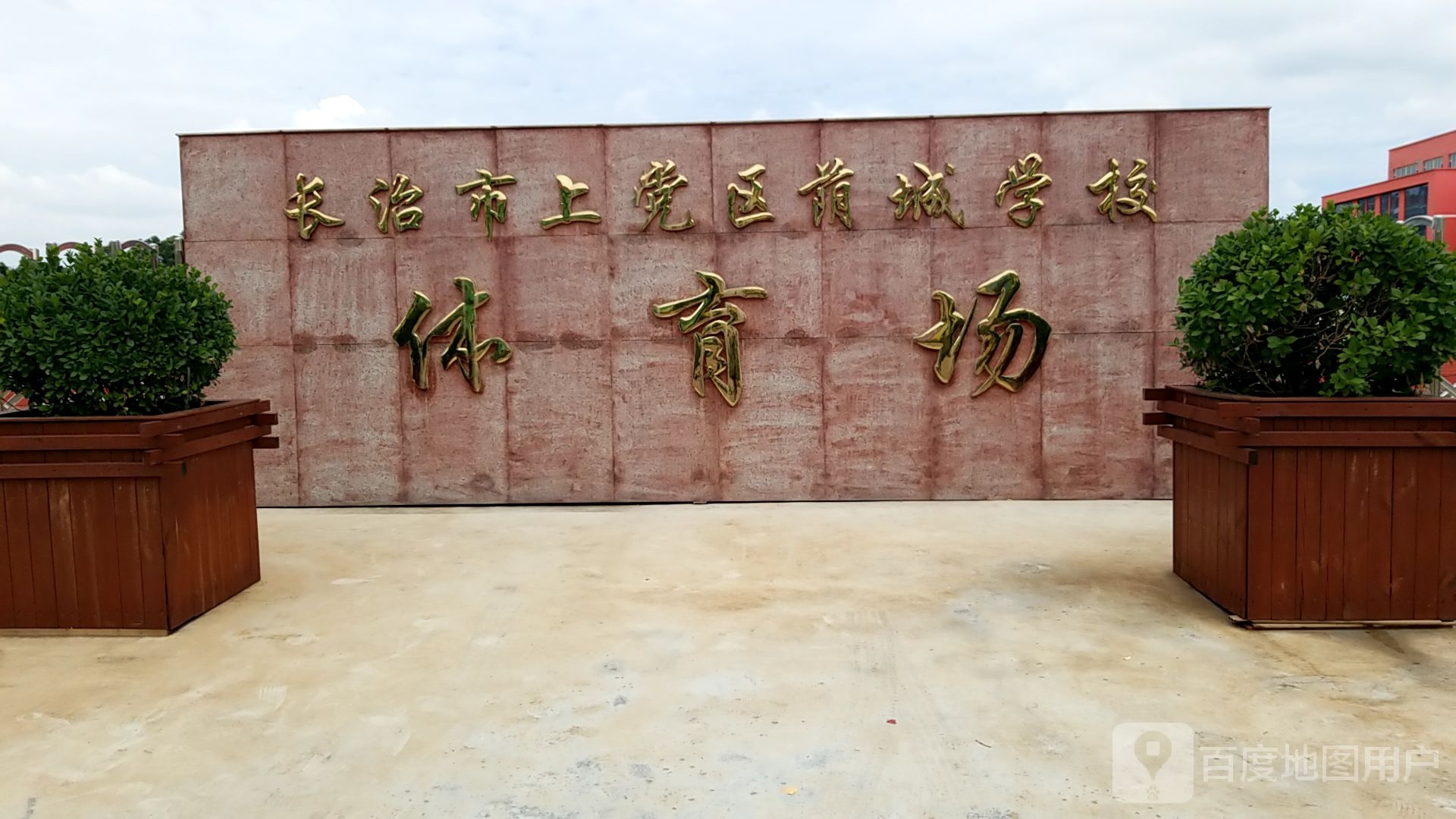 长治市上党区荫城学校体育场