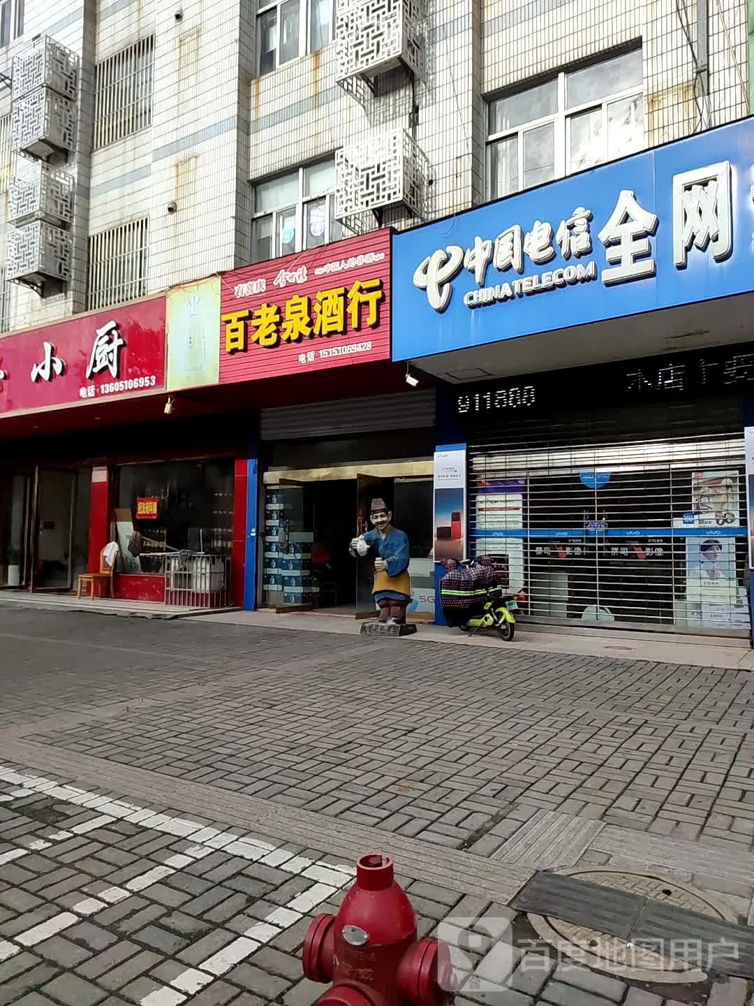 百老泉酒行(人民路店)