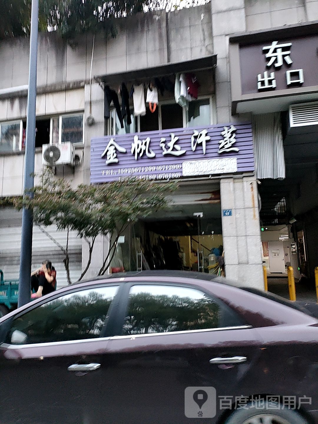 金帆达汗蒸