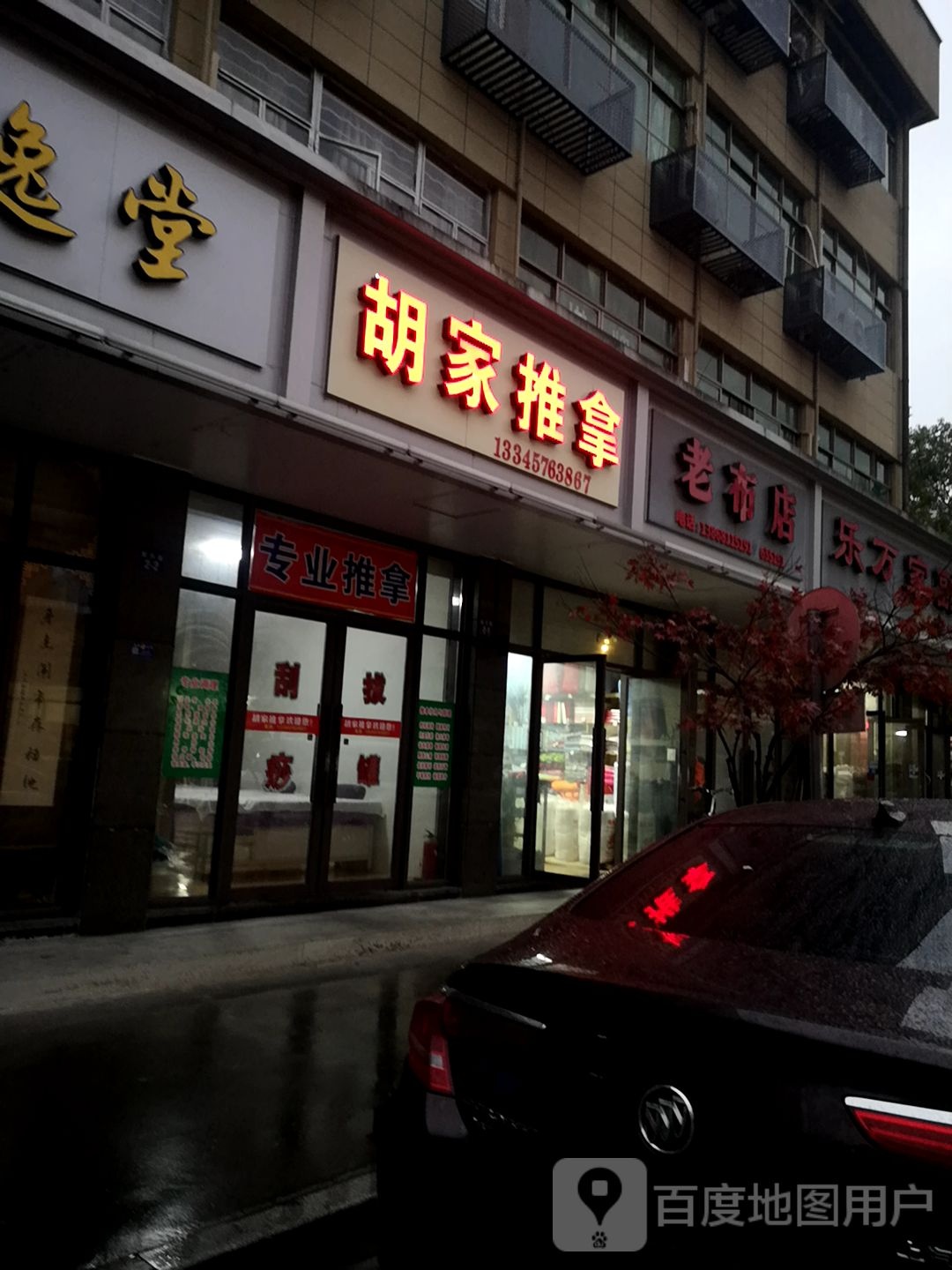 胡家推拿