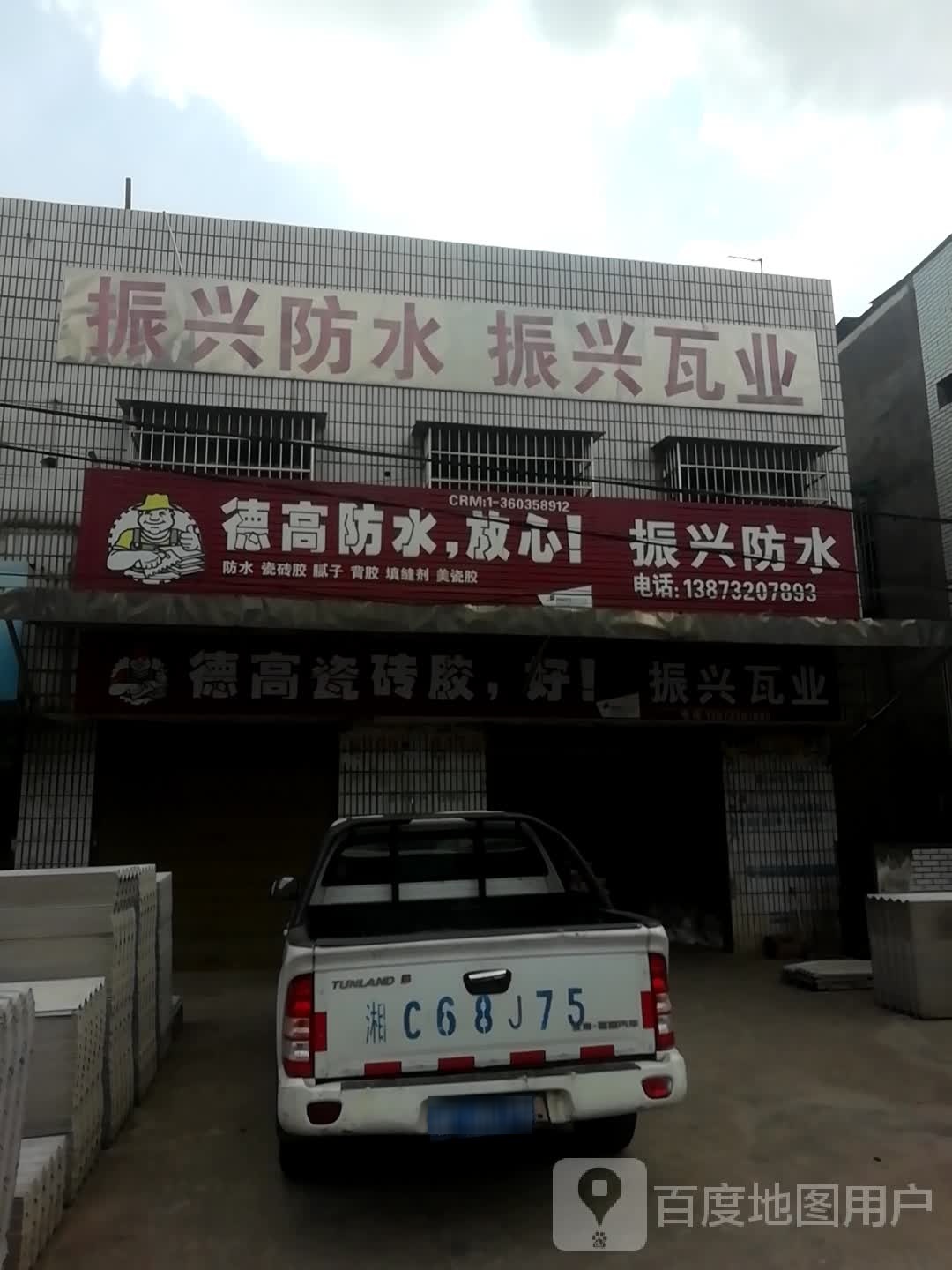 振兴防水