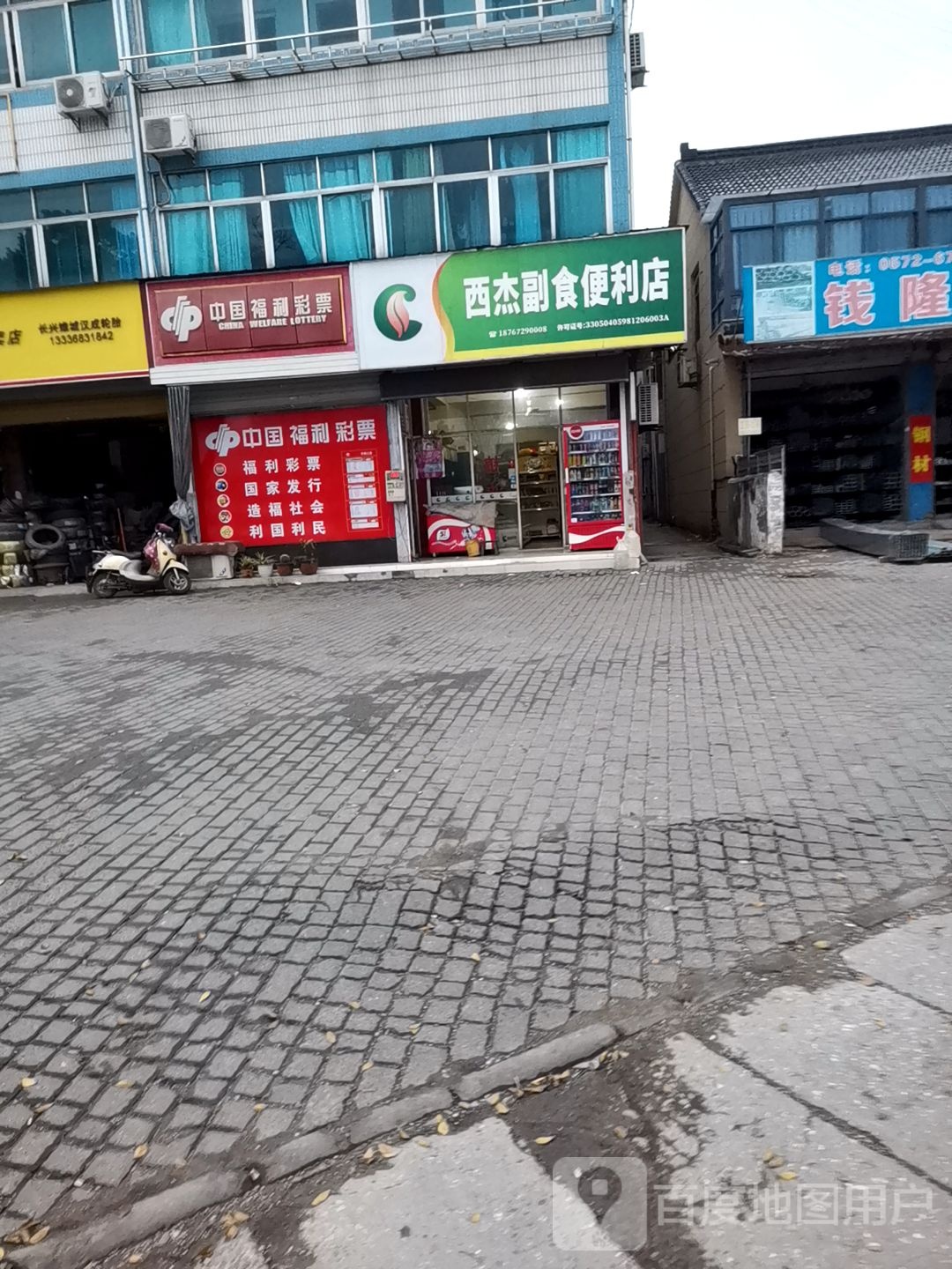 西杰副食便利店