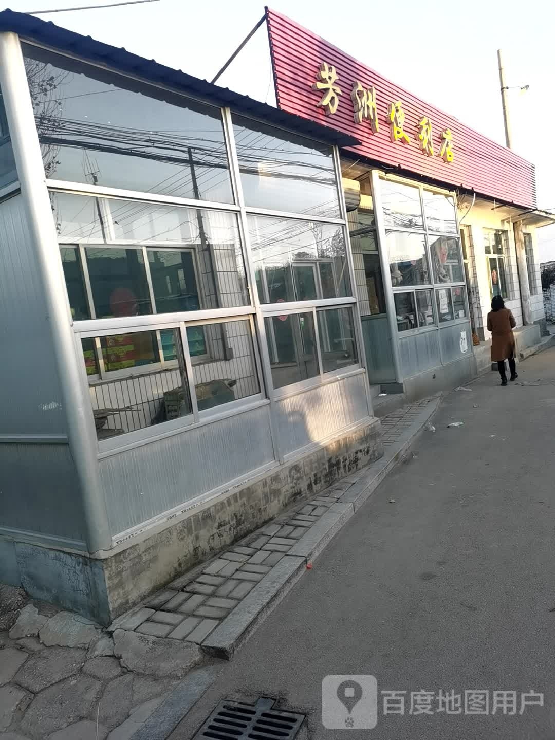 芳洲便利店