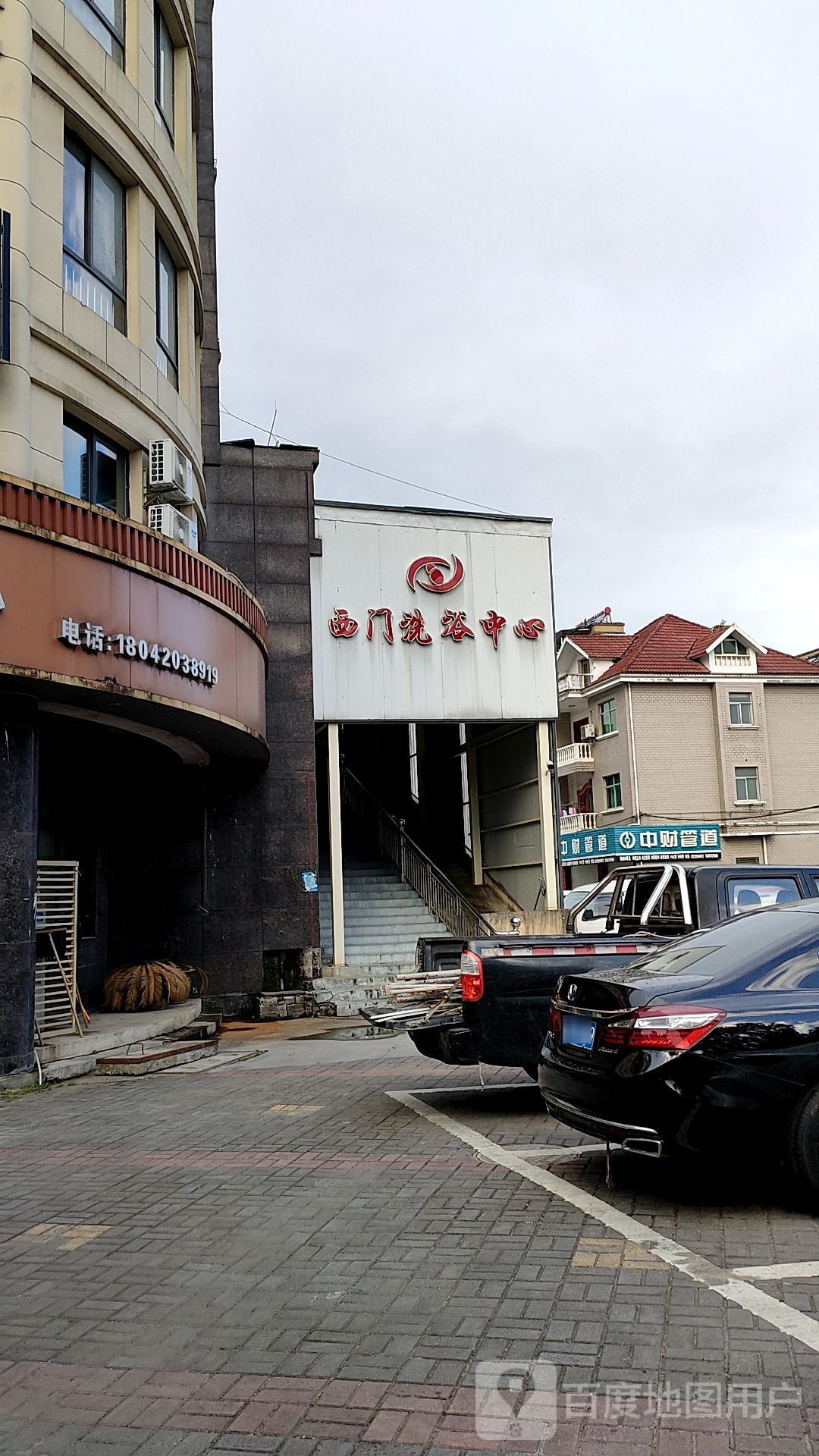 西门闲洗浴中心