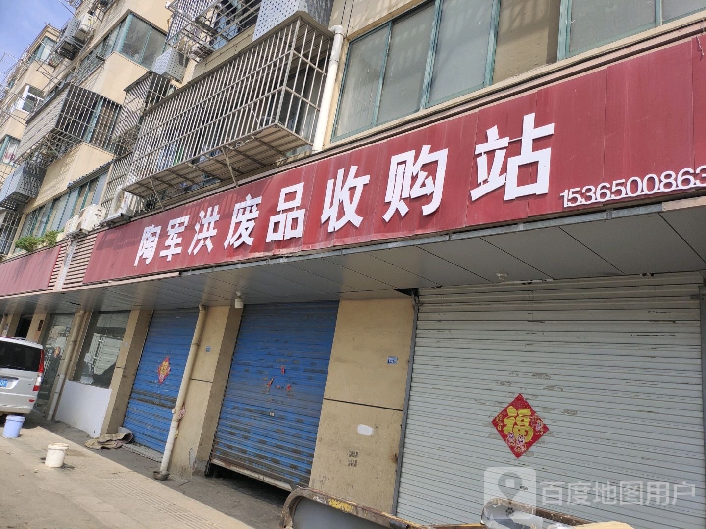 陶军洪废铁收购站