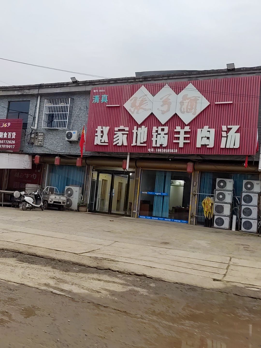 清真赵家地锅羊肉汤