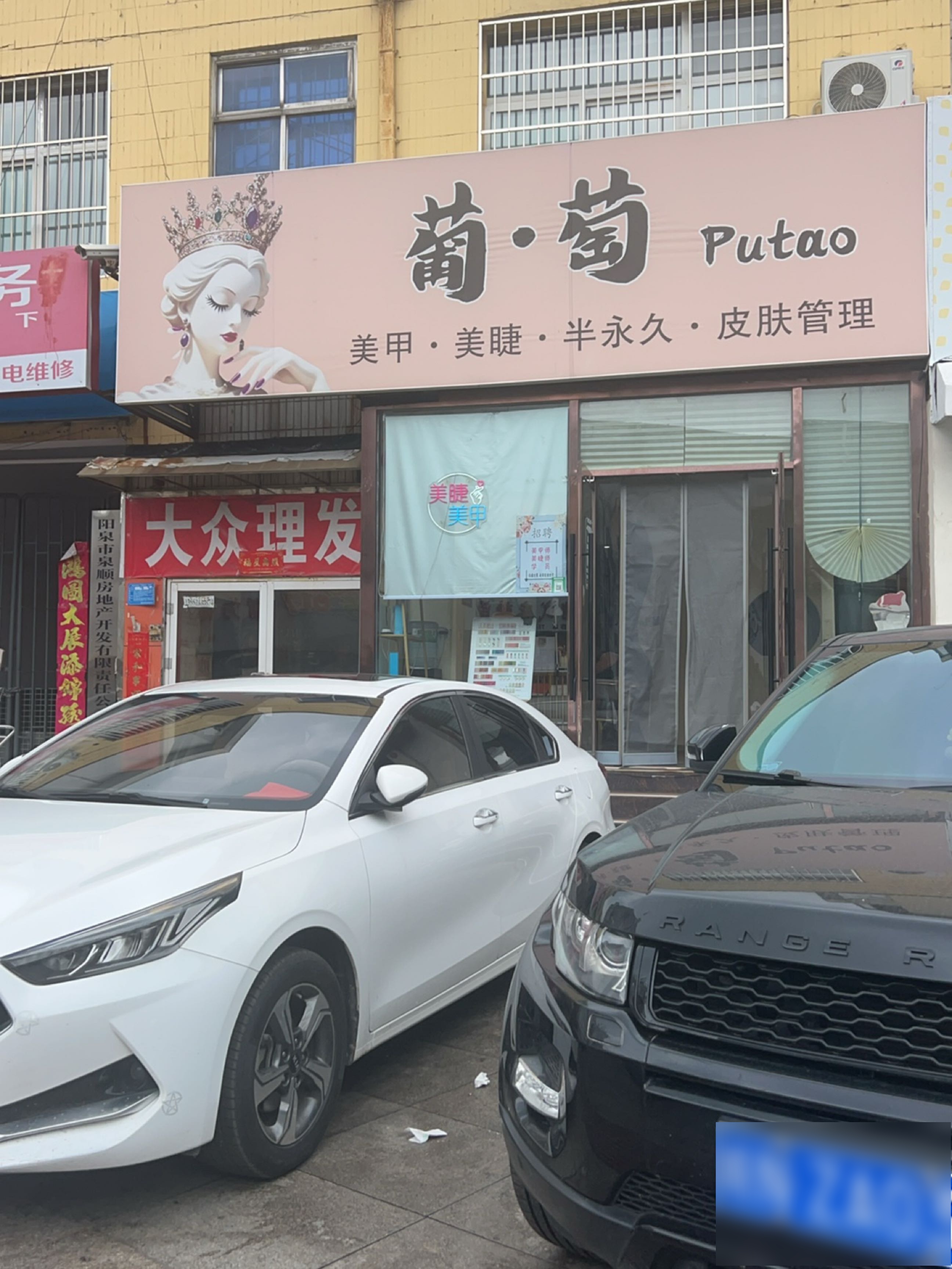 葡萄美甲美睫店