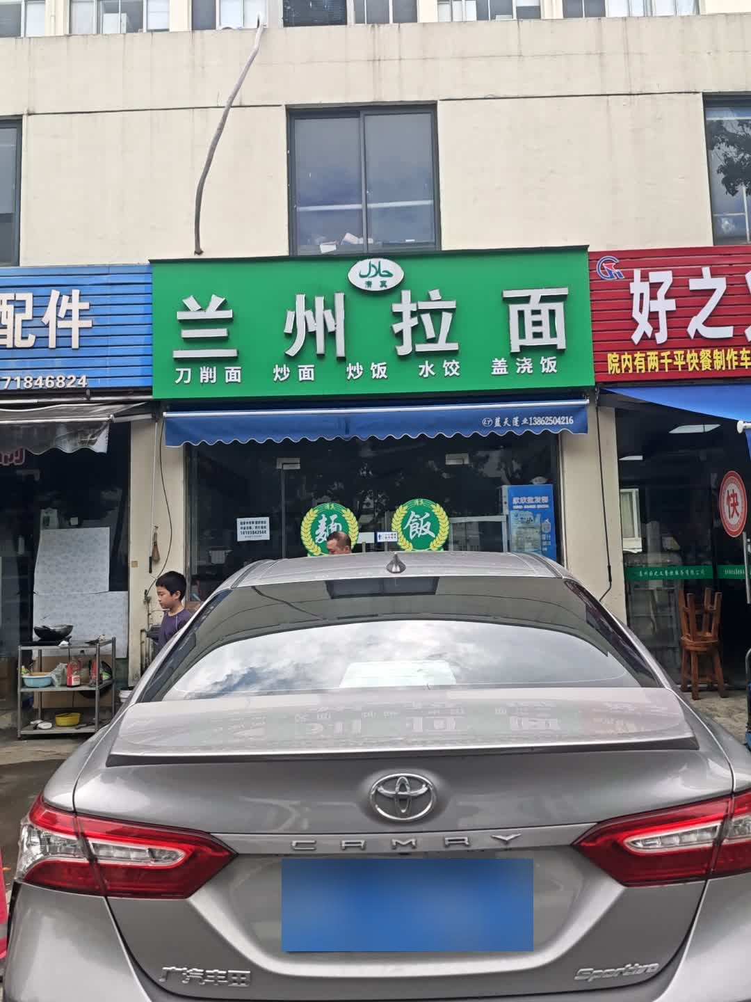 清真兰州拉面