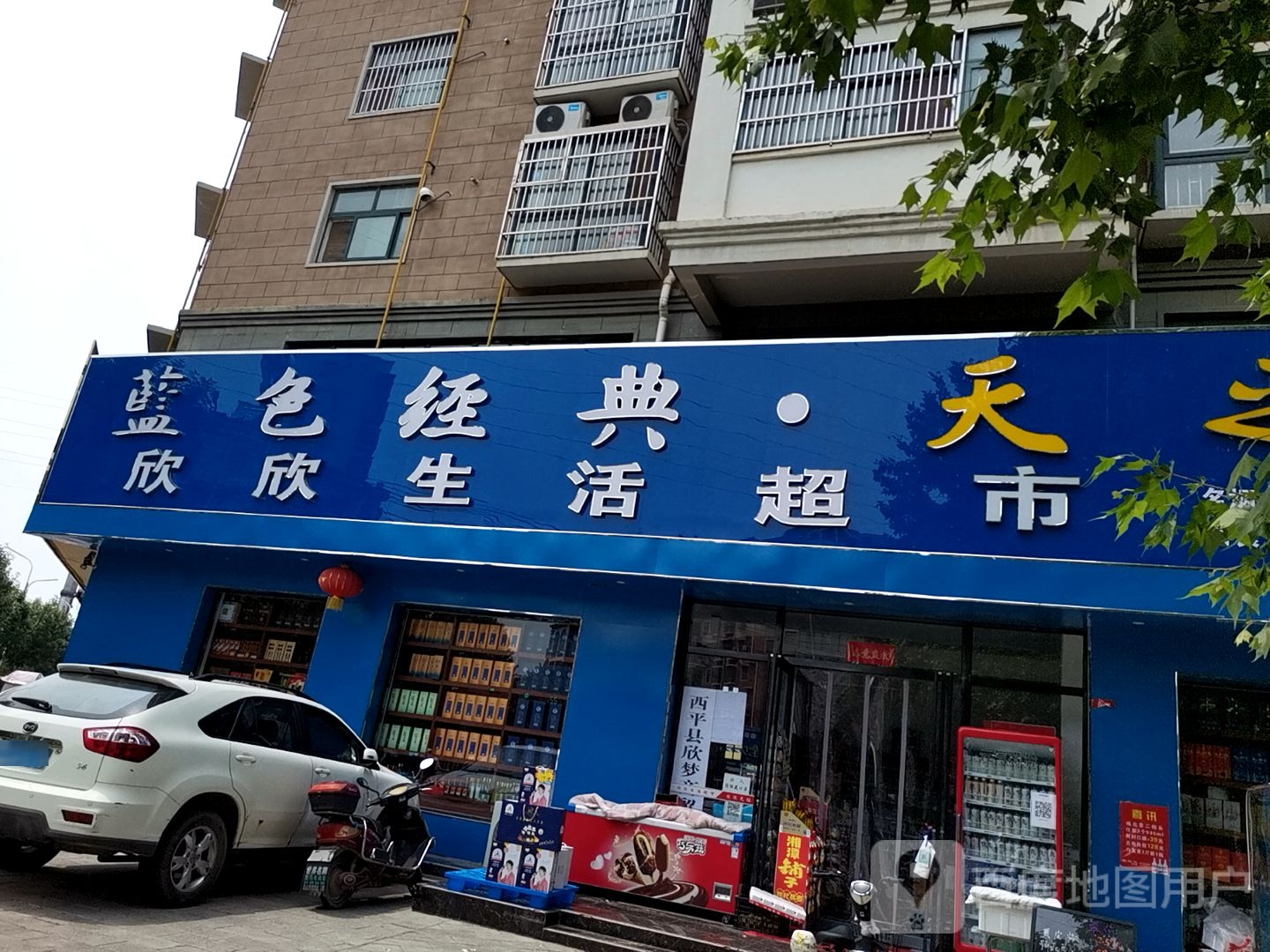 西平县欣欣生活超市(祥和路店)