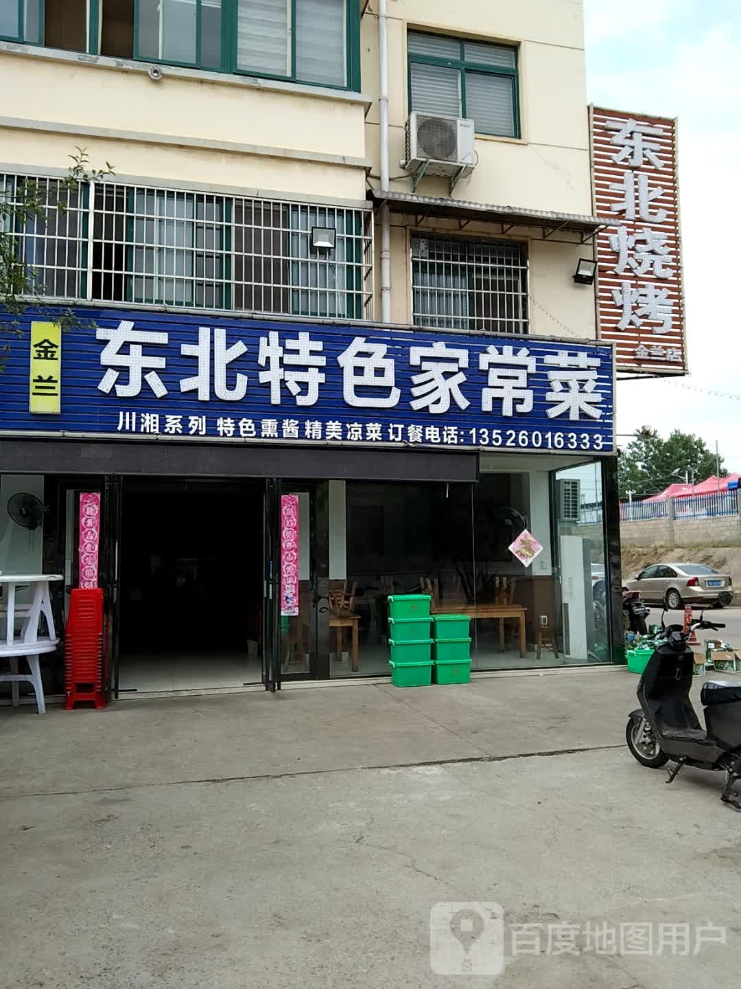 东北特色家常菜(金兰店)