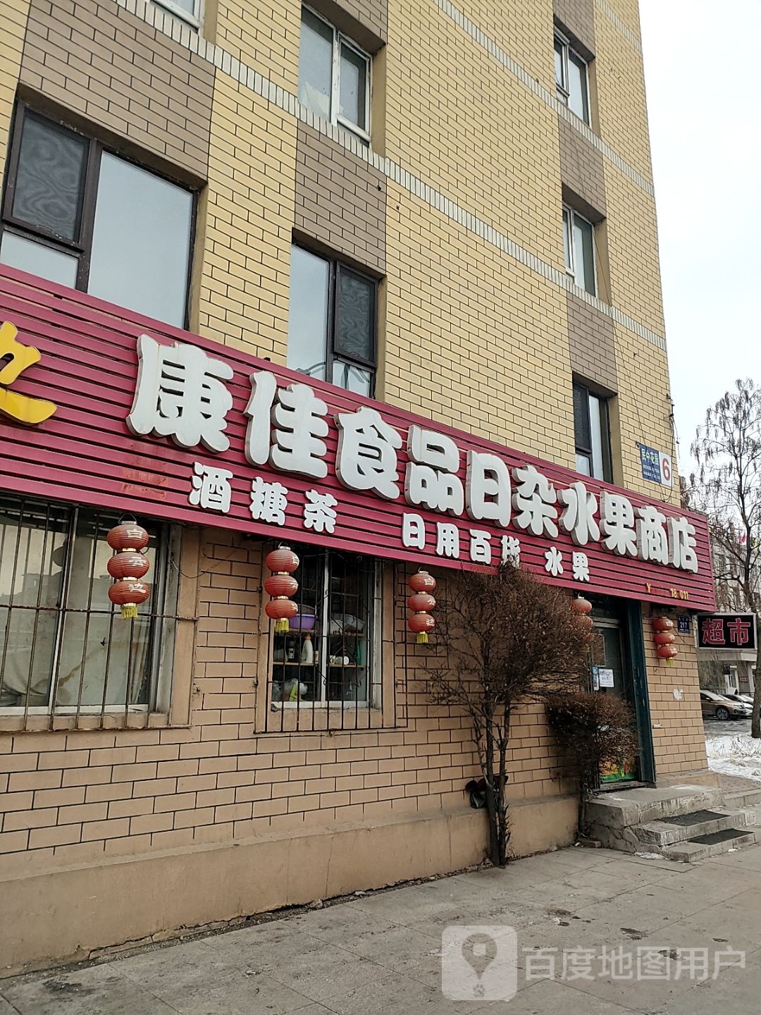 康佳食品日杂水果商店(通江路店)