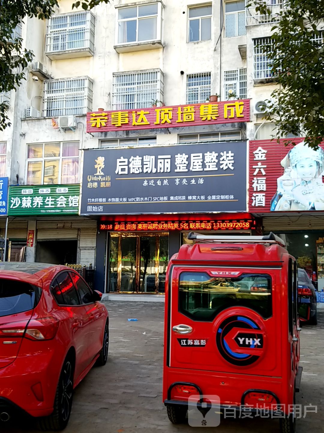 固始县启德凯丽整屋整装(固始店)