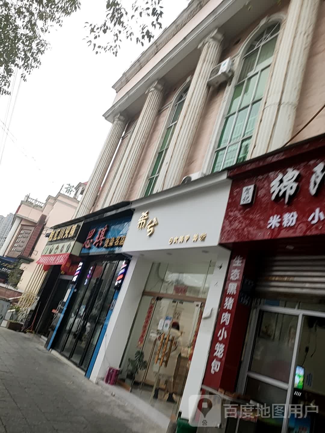 希兮日式美甲美睫