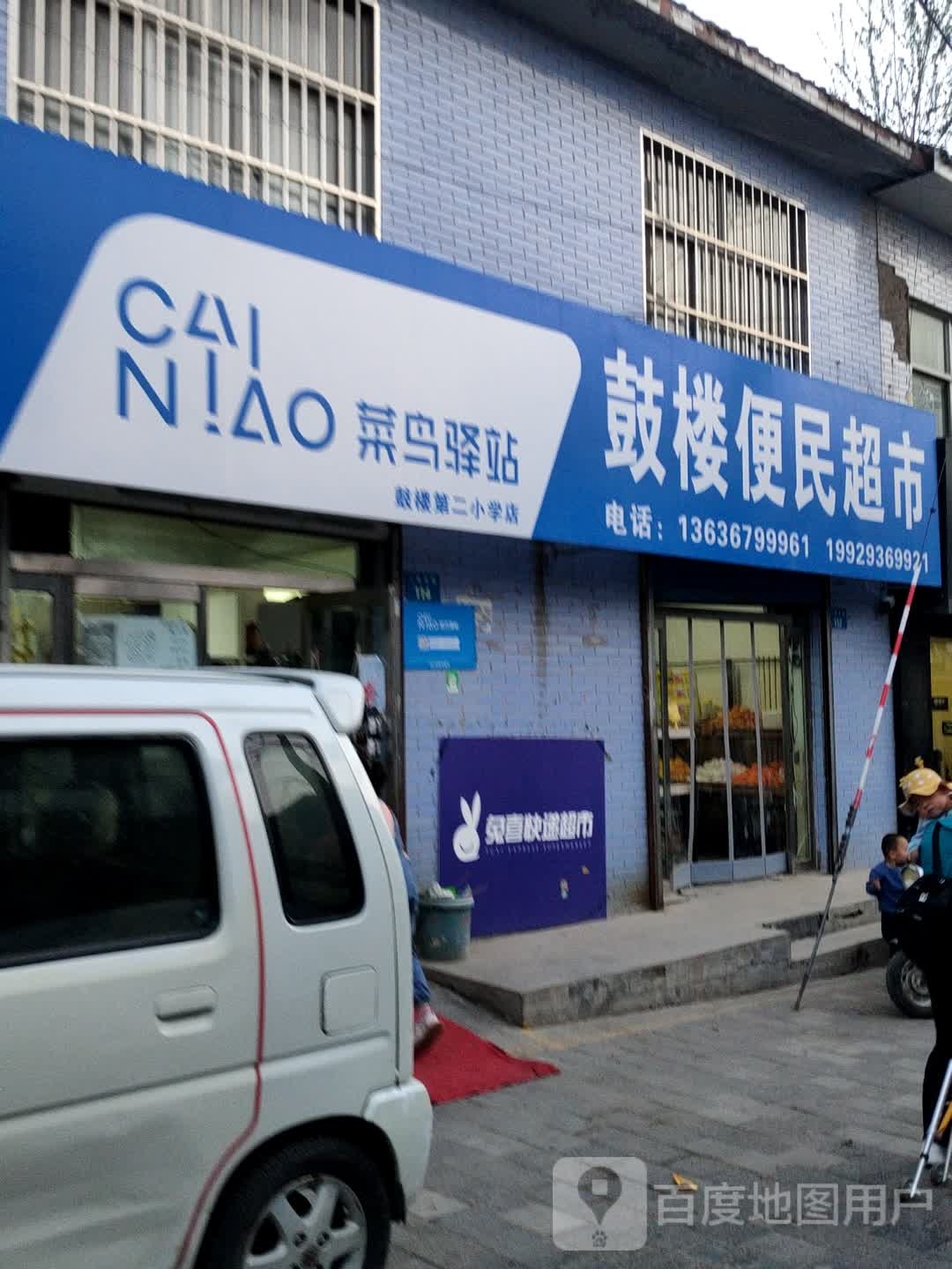 鼓楼便民超市(菜鸟第二小学店)