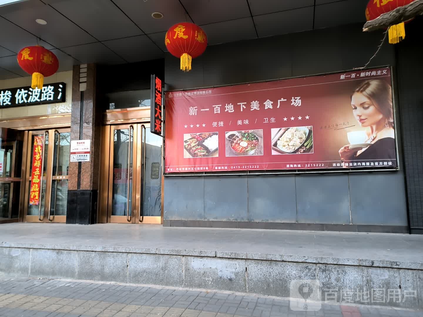 丹东新一百商业集团有限公司