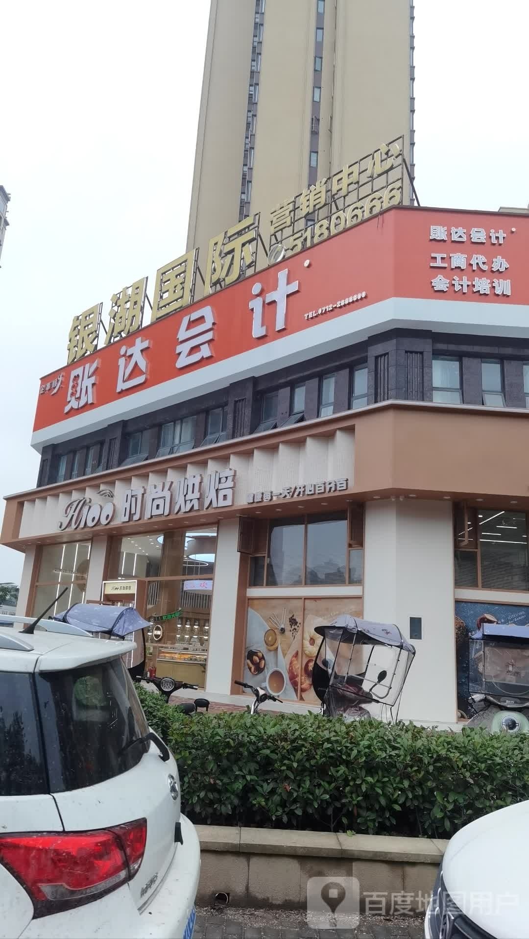 H100时尚烘培(银湖国际店)