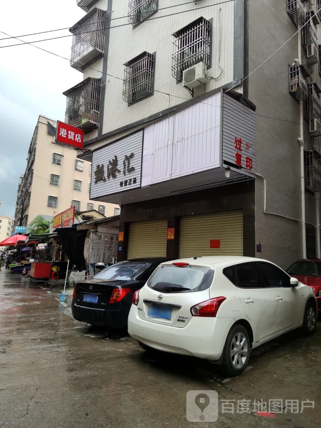 海丰县附城镇甄港汇港货店