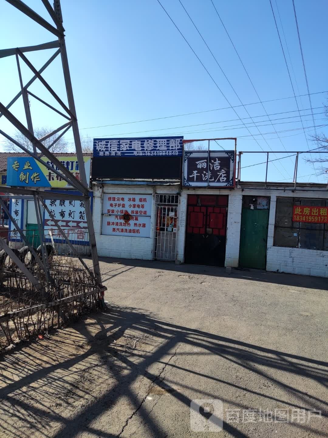 诚信家电修理部