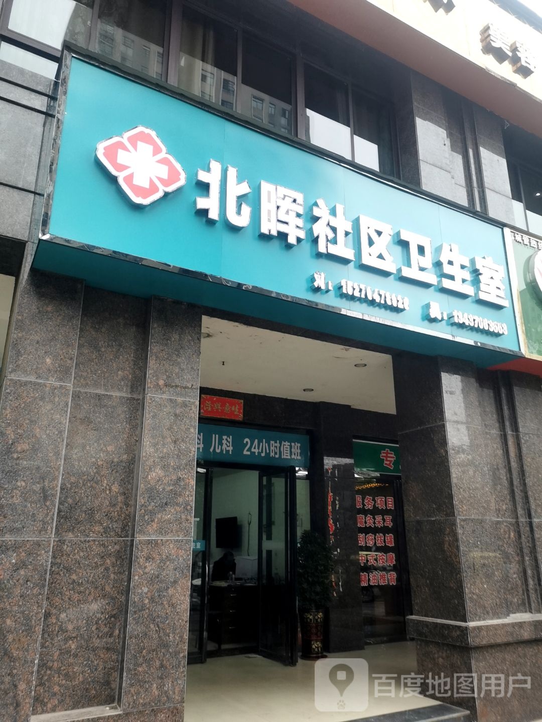 北晖社区卫生服务站